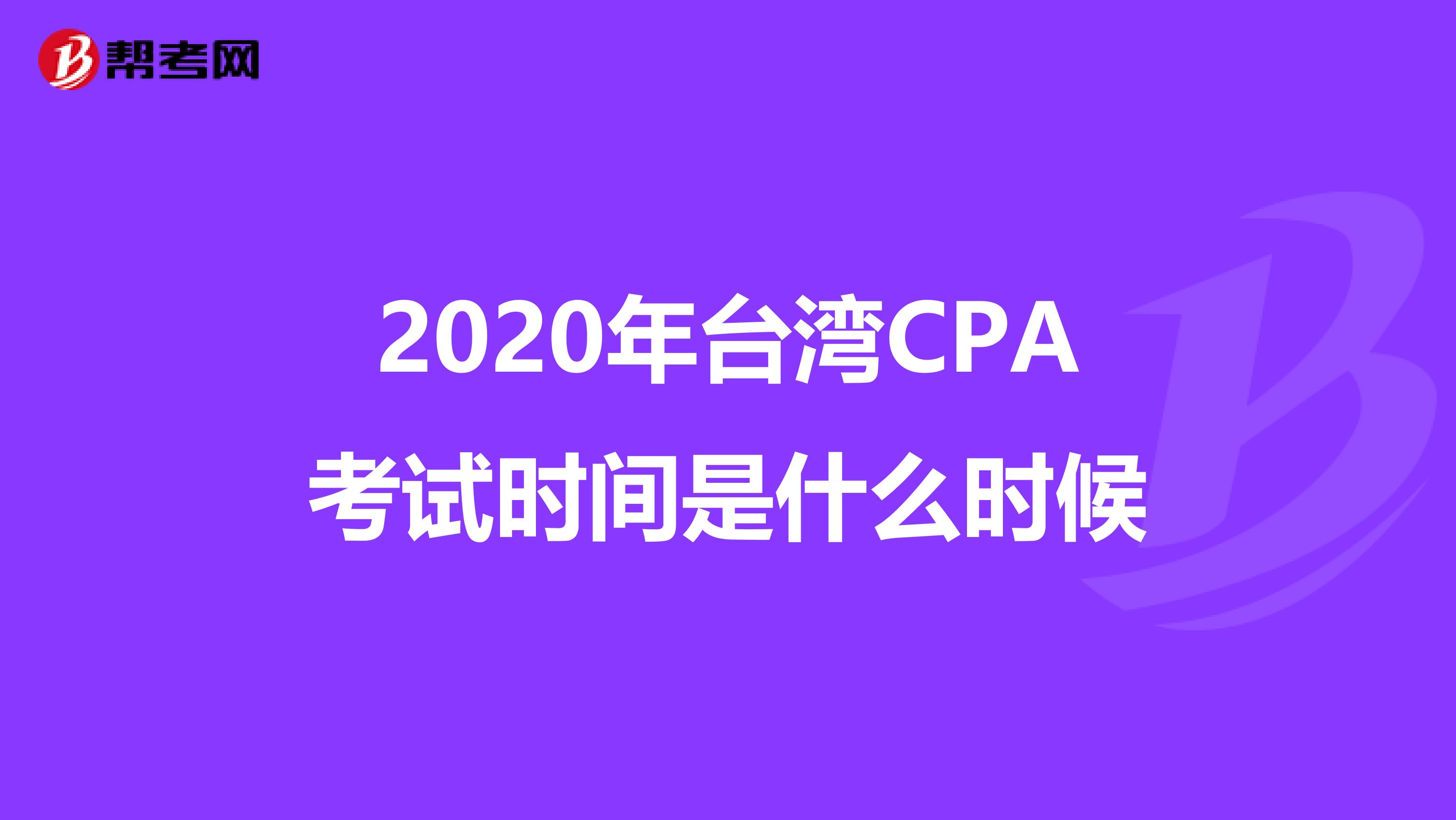2020年台湾CPA考试时间是什么时候