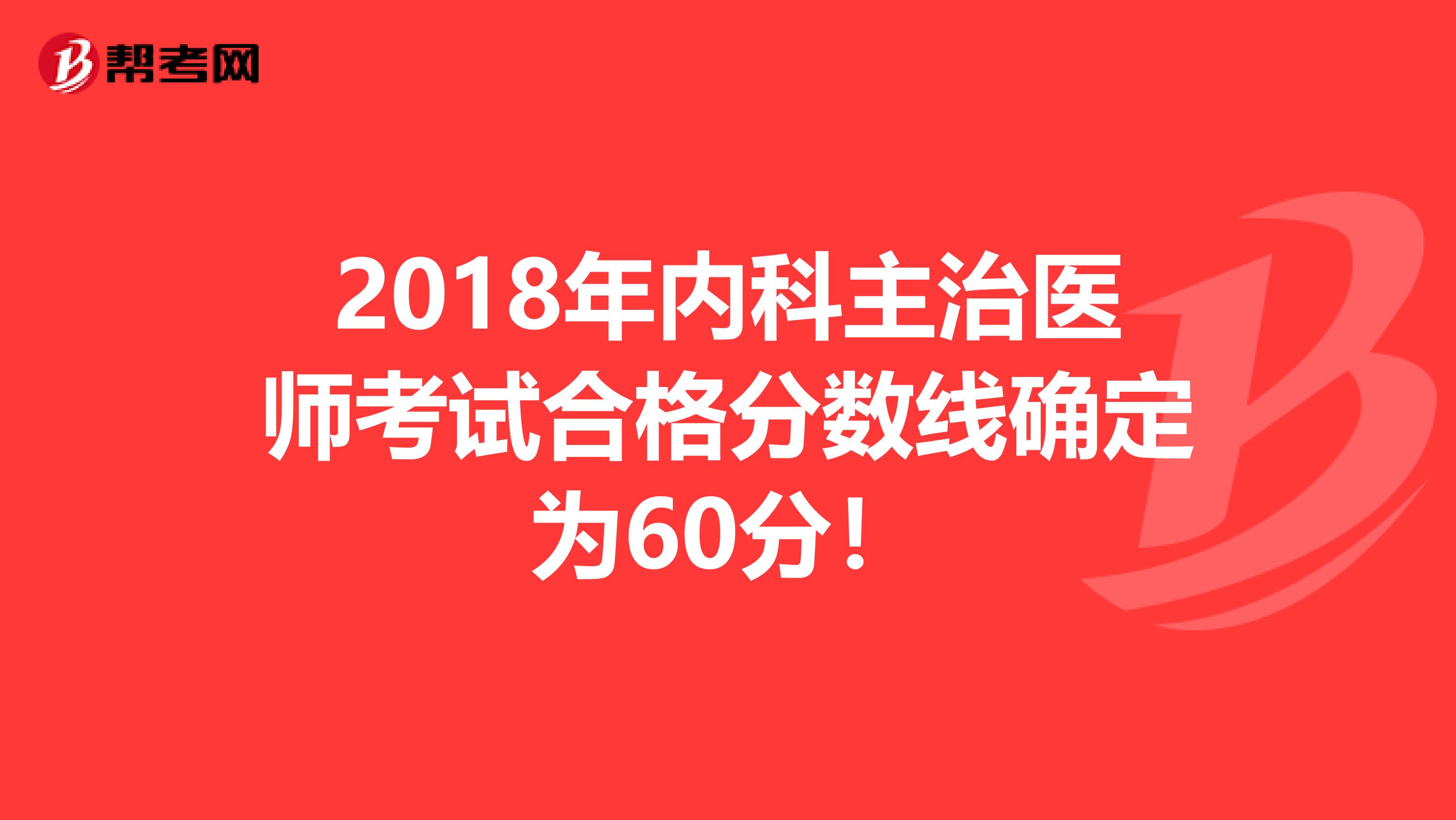 2018年内科主治医师考试合格分数线确定为60分！