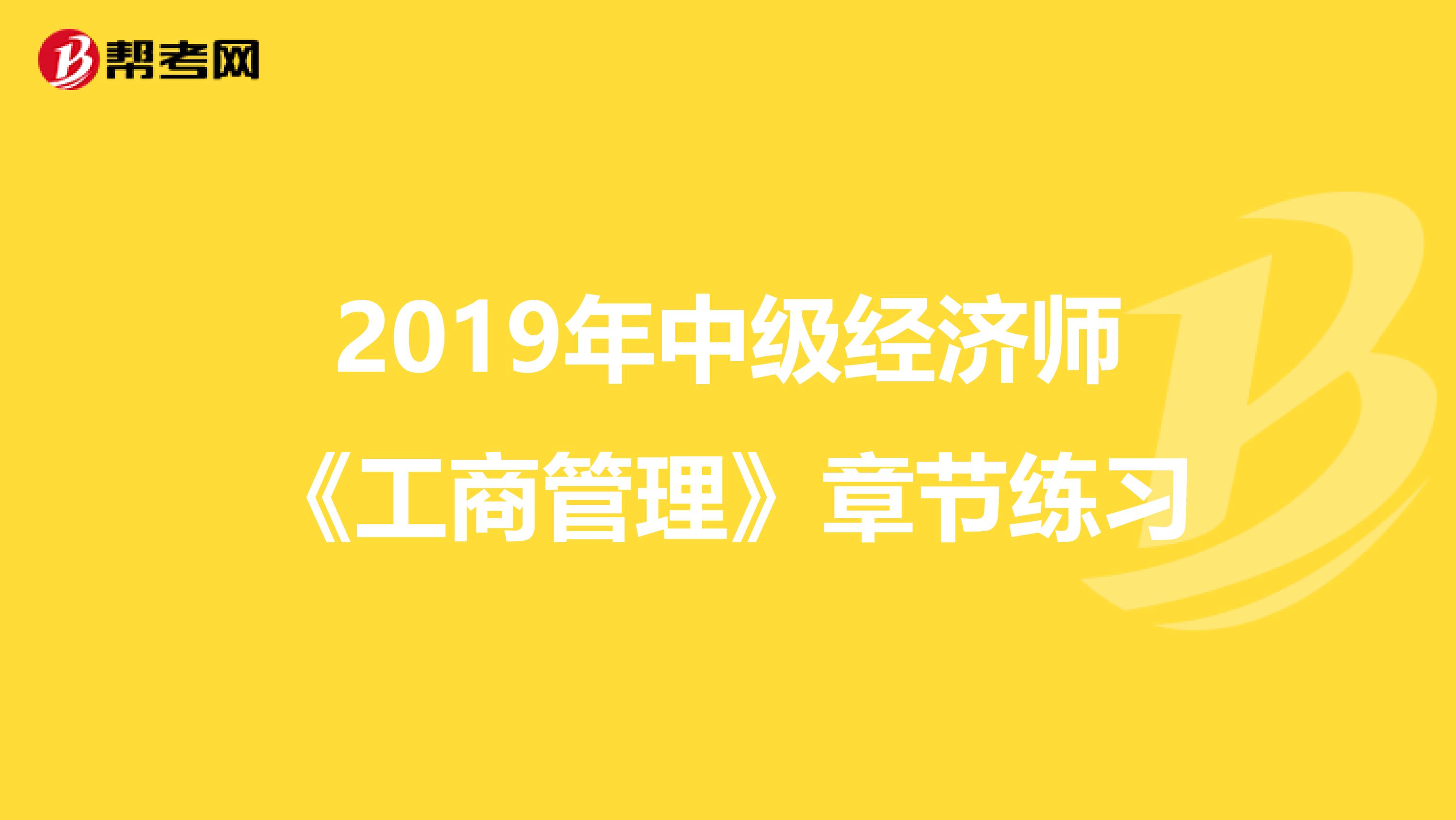 2019年中级经济师《工商管理》章节练习