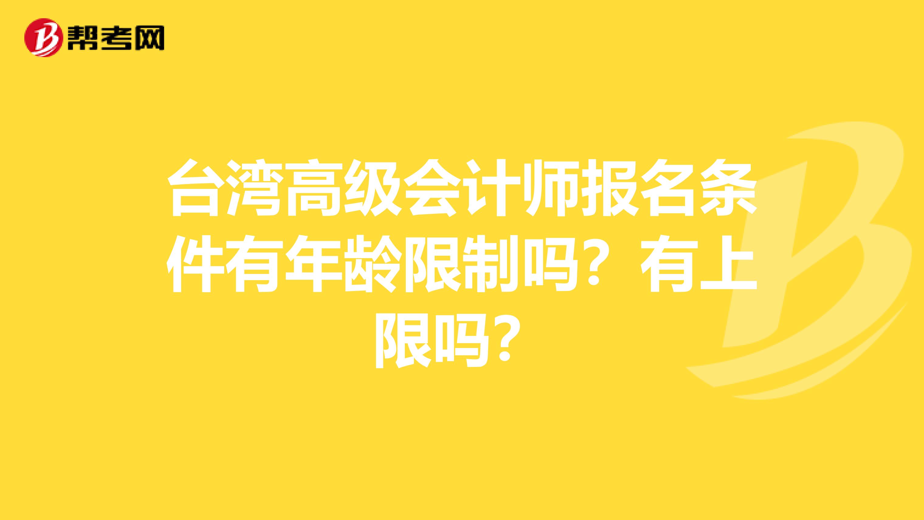 台湾高级会计师报名条件有年龄限制吗？有上限吗？