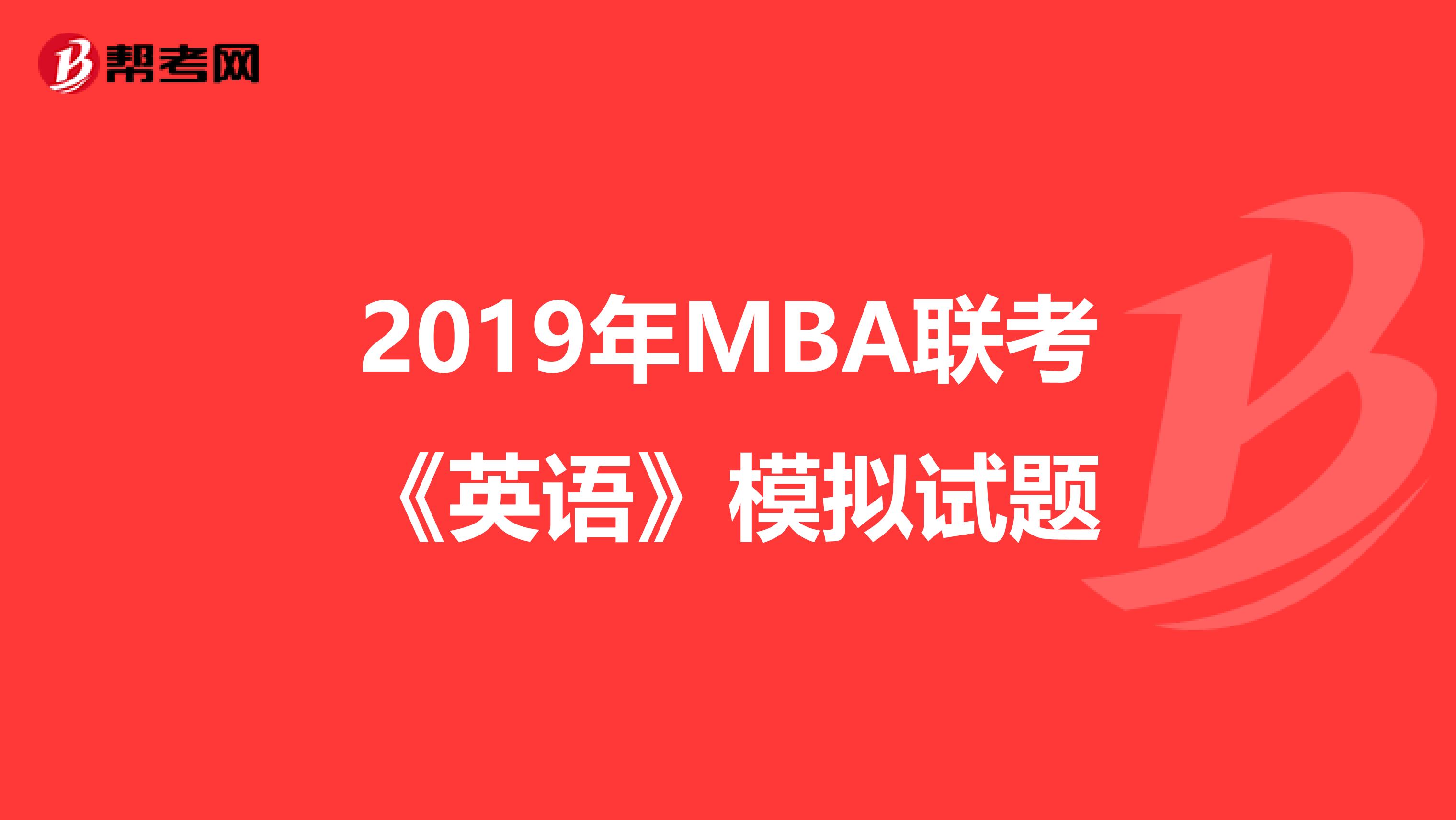 2019年MBA联考《英语》模拟试题