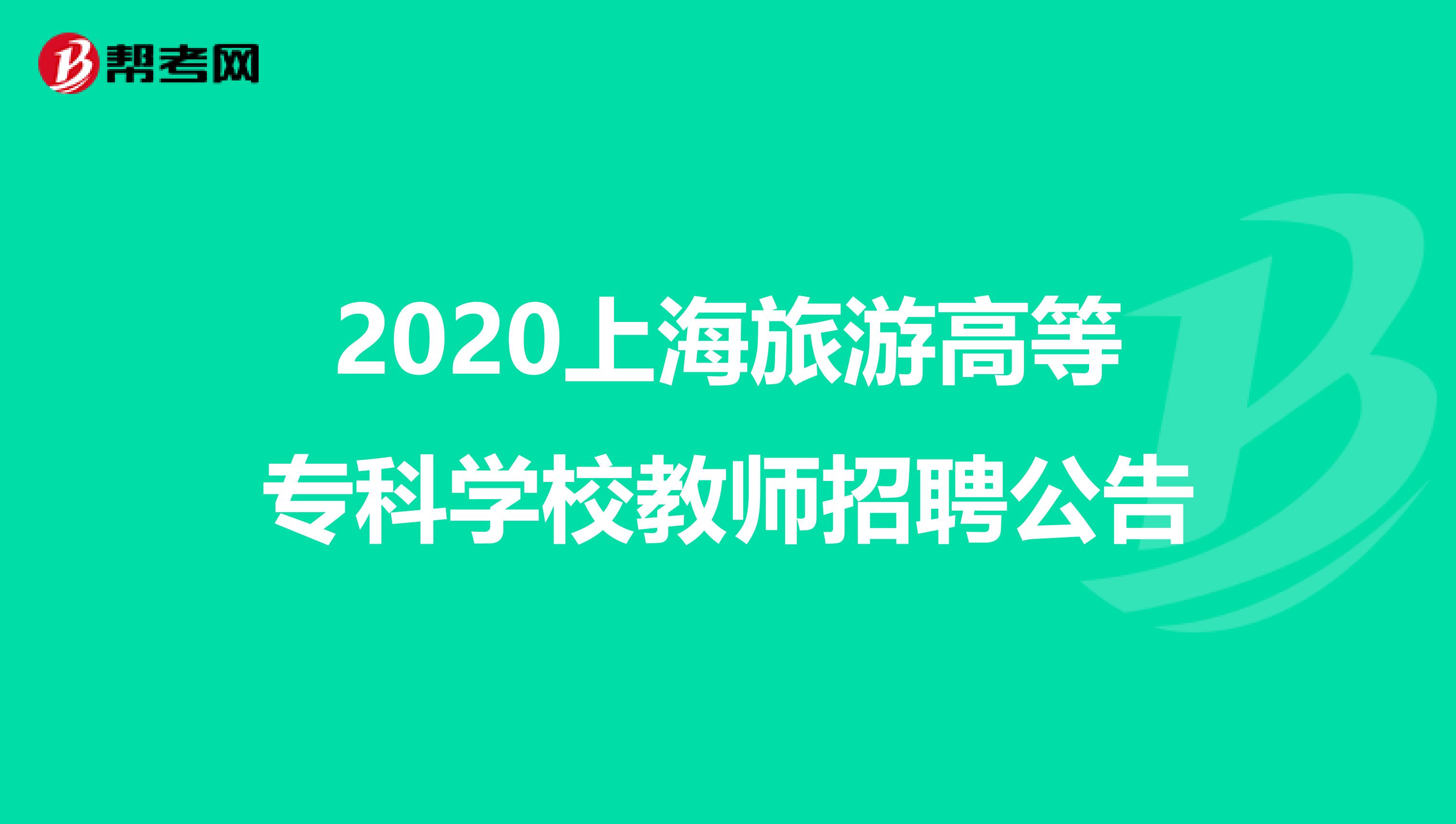 2020上海旅游高等专科学校教师招聘公告