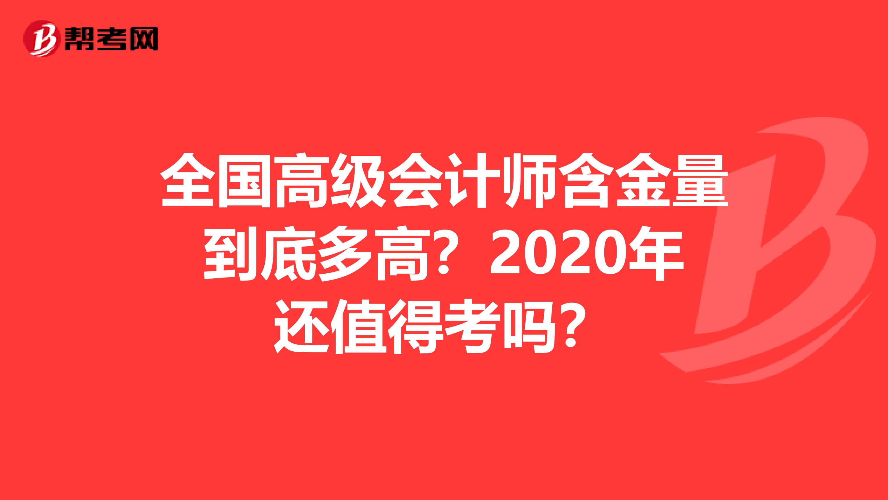 全国高级会计师含金量到底多高？2020年还值得考吗？