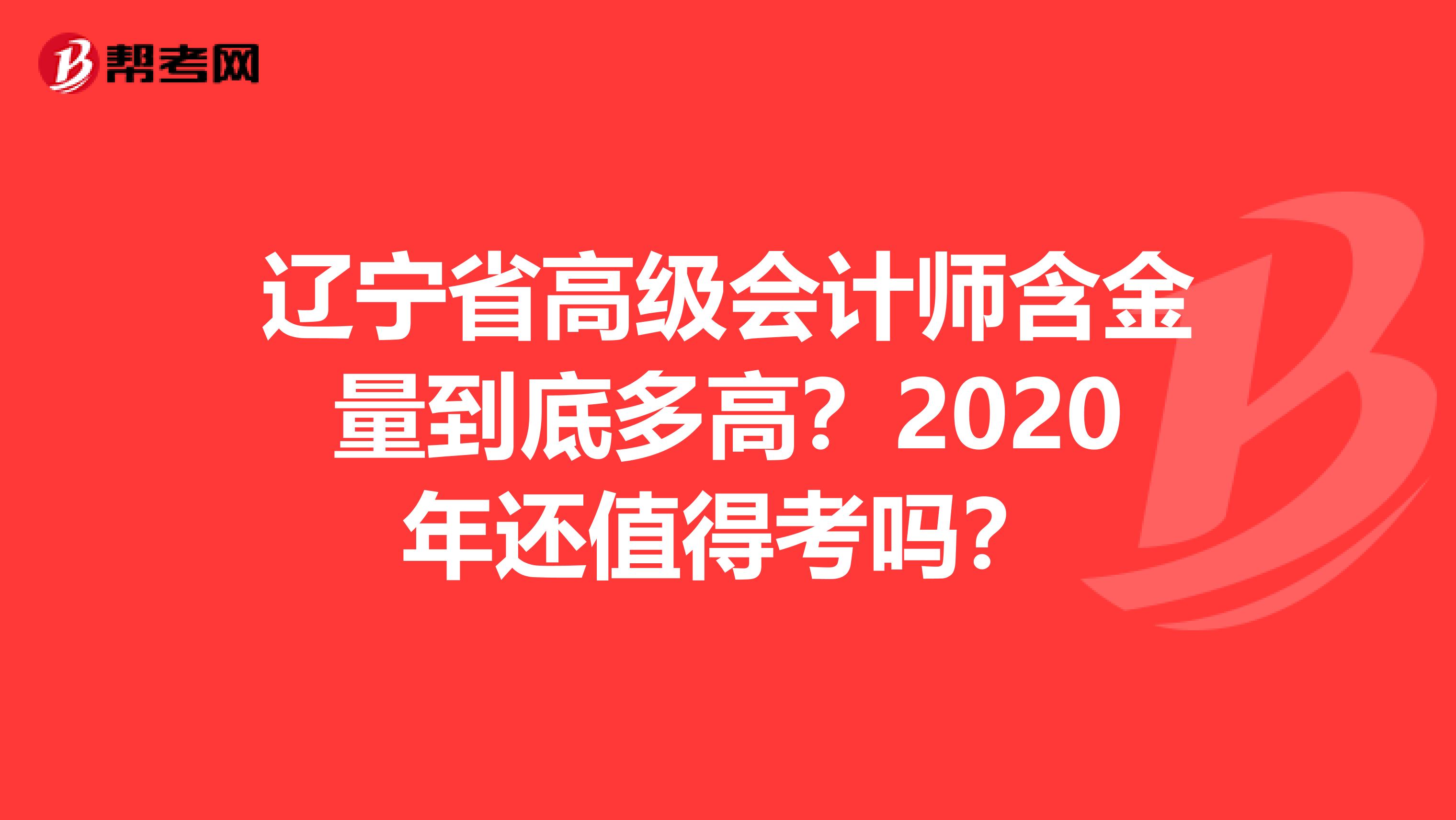 辽宁省高级会计师含金量到底多高？2020年还值得考吗？