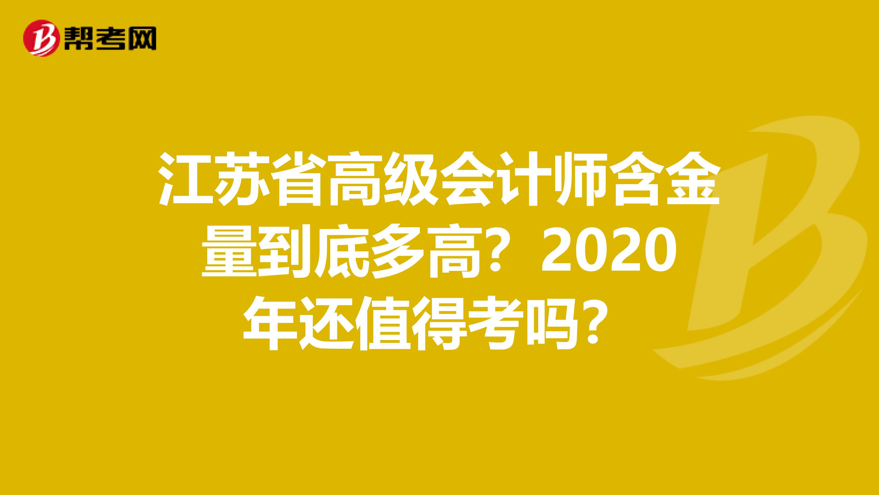 江苏省高级会计师含金量到底多高？2020年还值得考吗？