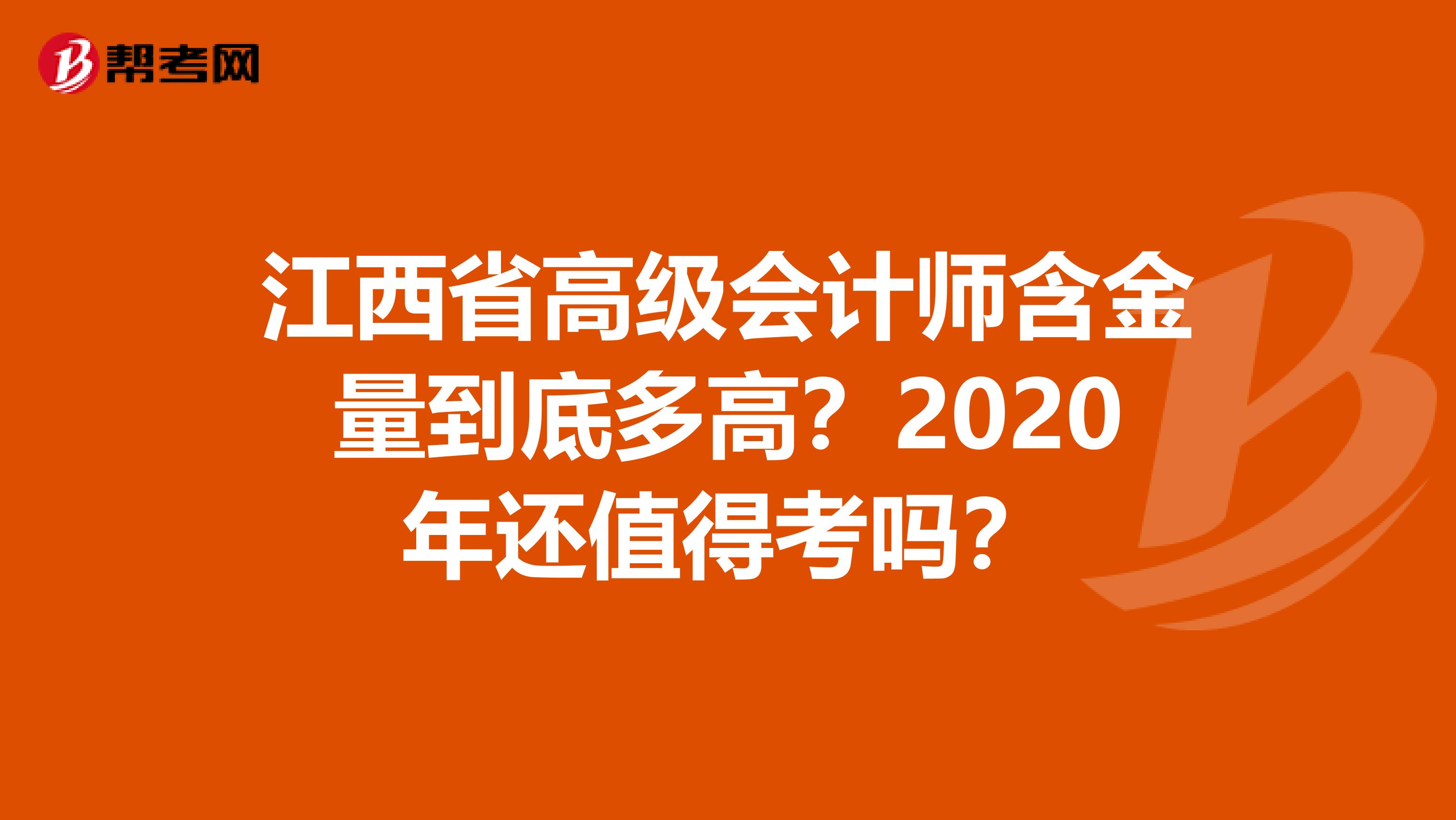 江西省高级会计师含金量到底多高？2020年还值得考吗？