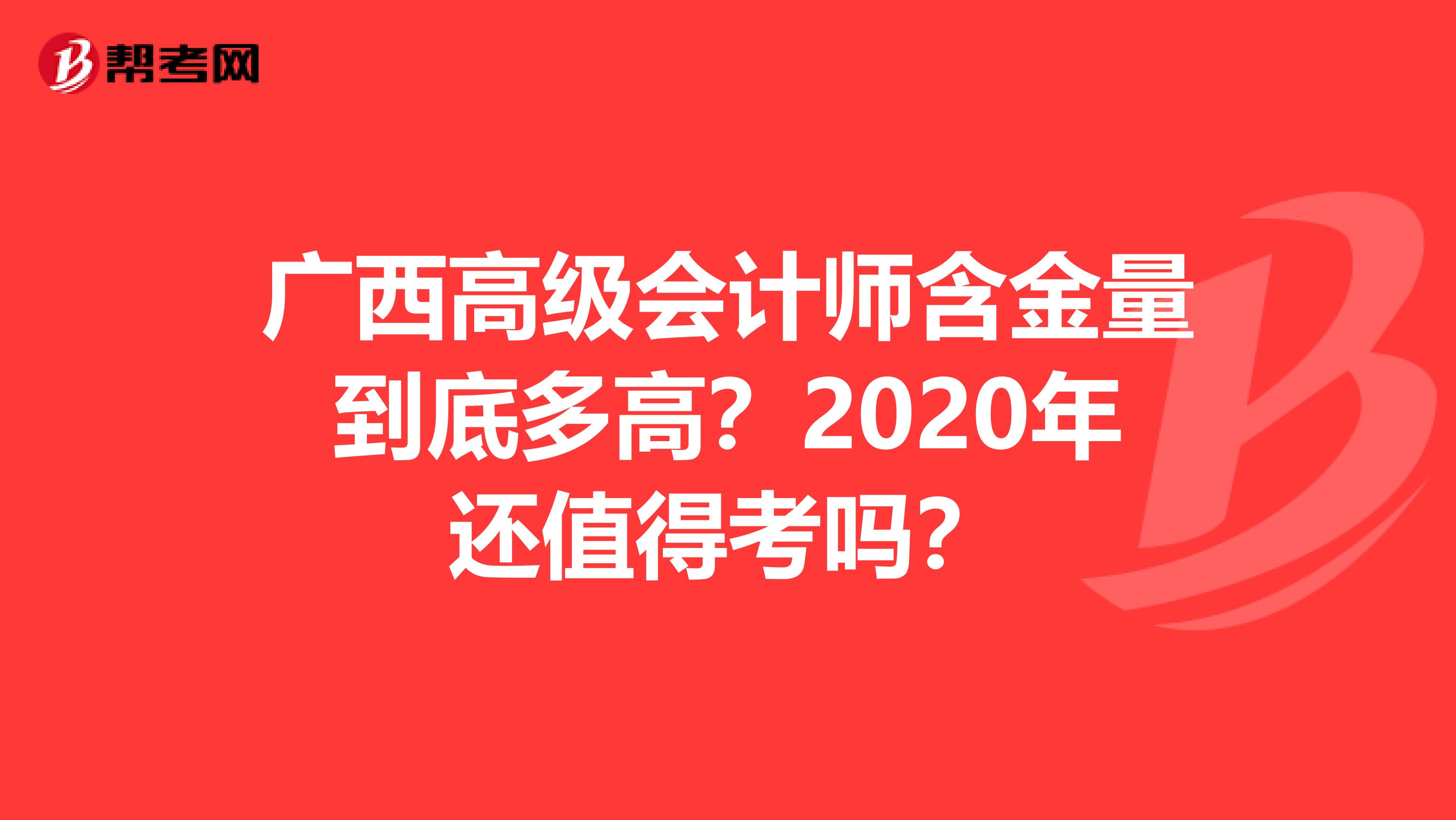 广西高级会计师含金量到底多高？2020年还值得考吗？