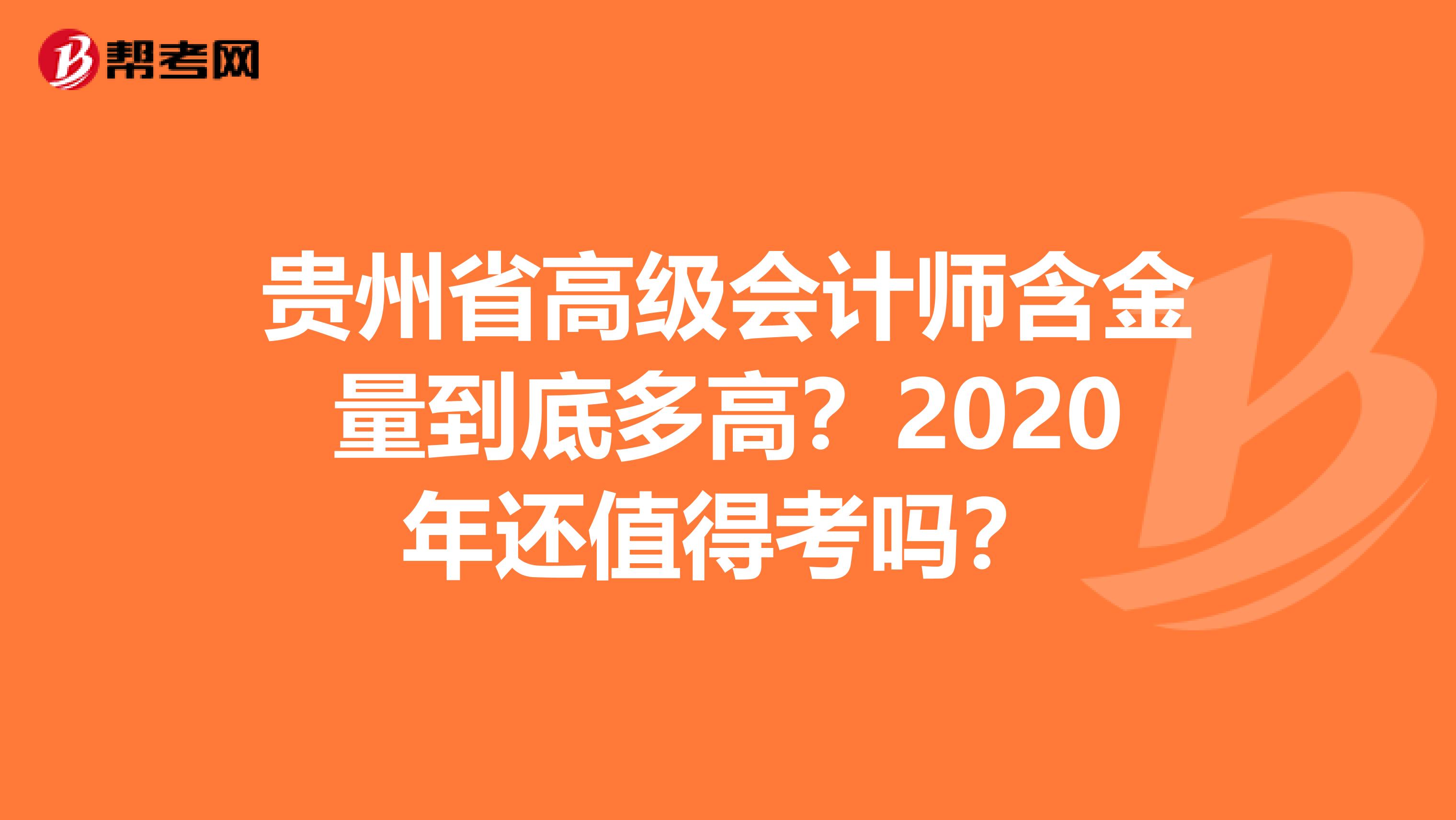 贵州省高级会计师含金量到底多高？2020年还值得考吗？