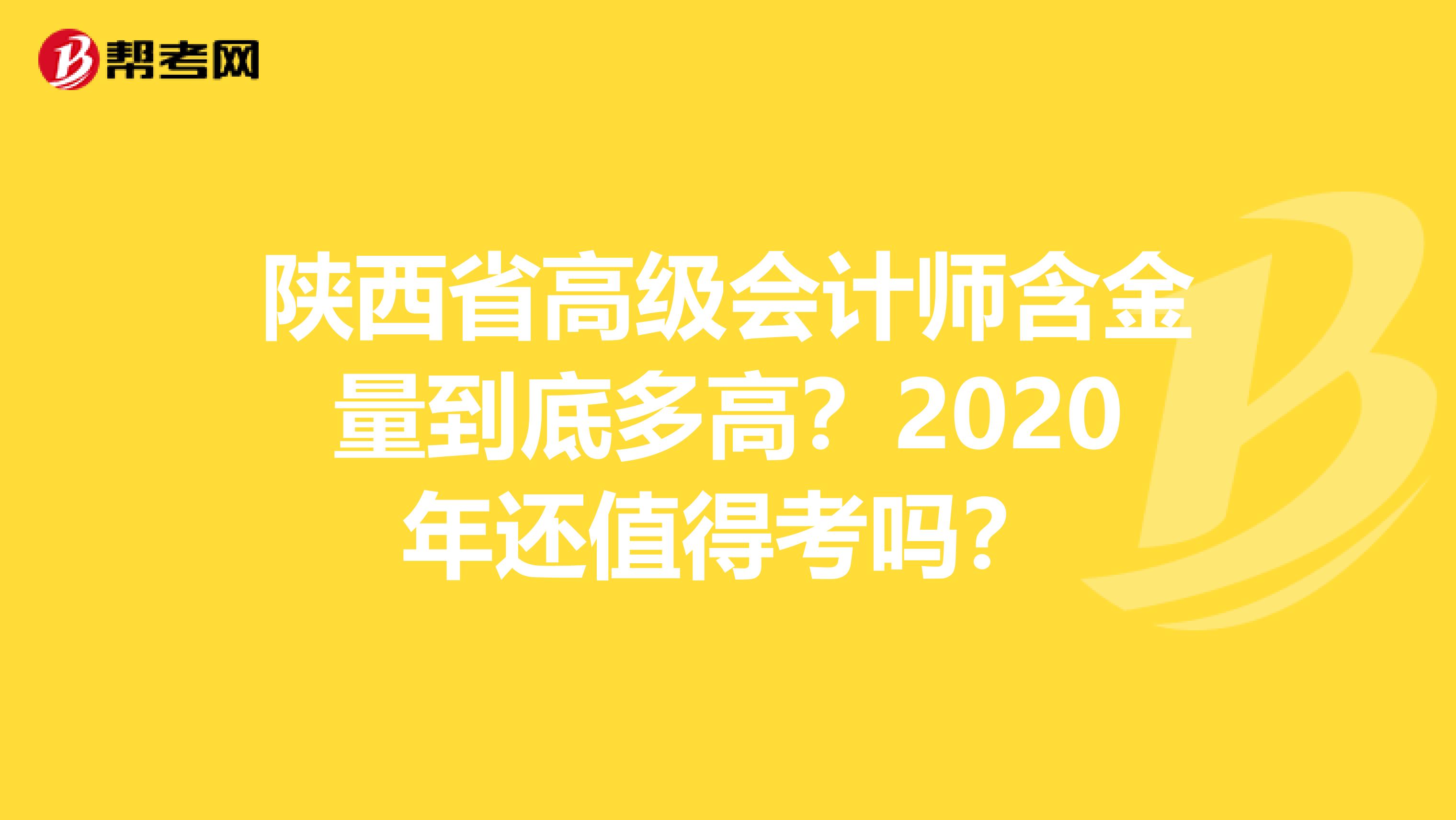 陕西省高级会计师含金量到底多高？2020年还值得考吗？
