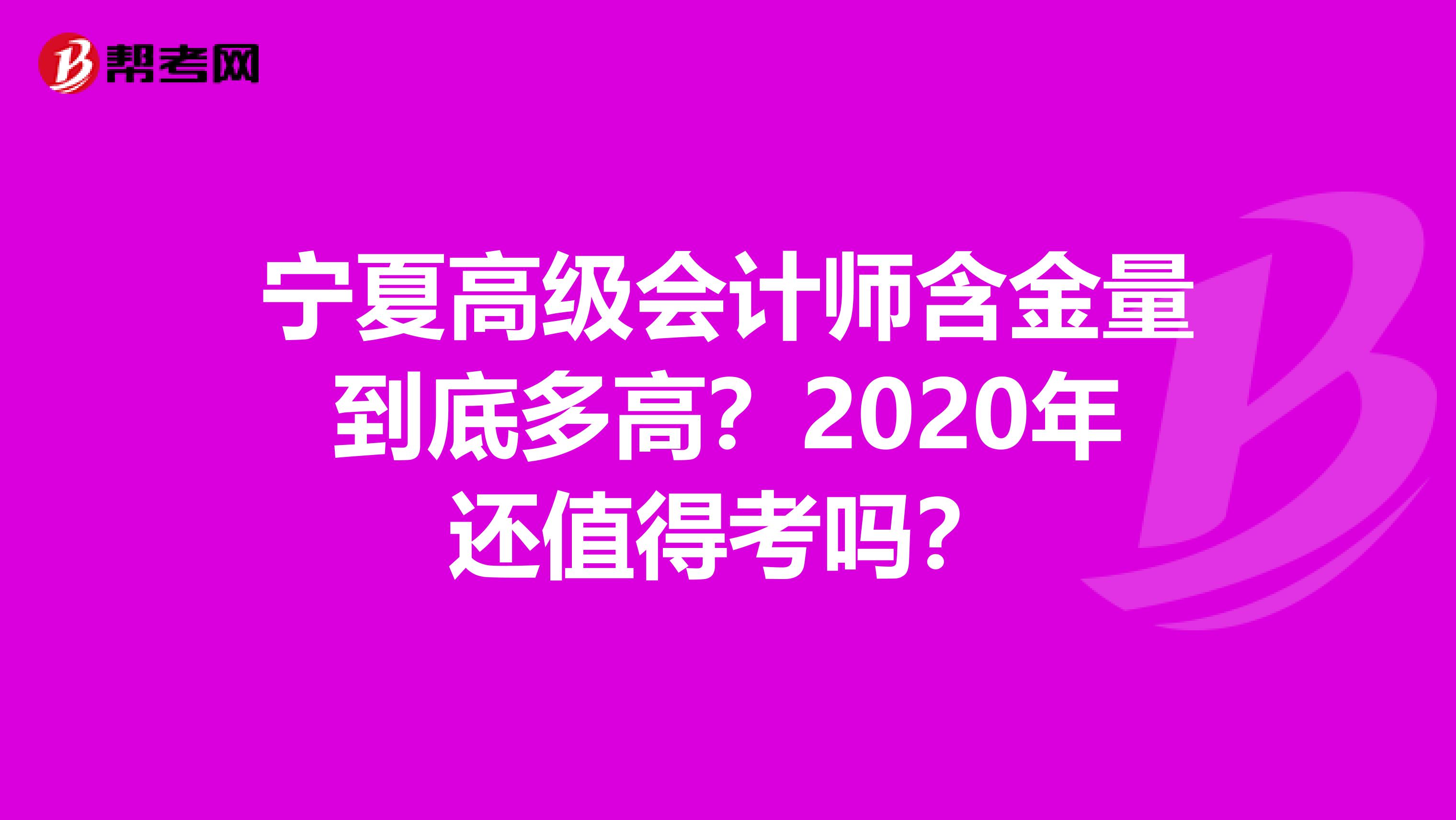 宁夏高级会计师含金量到底多高？2020年还值得考吗？