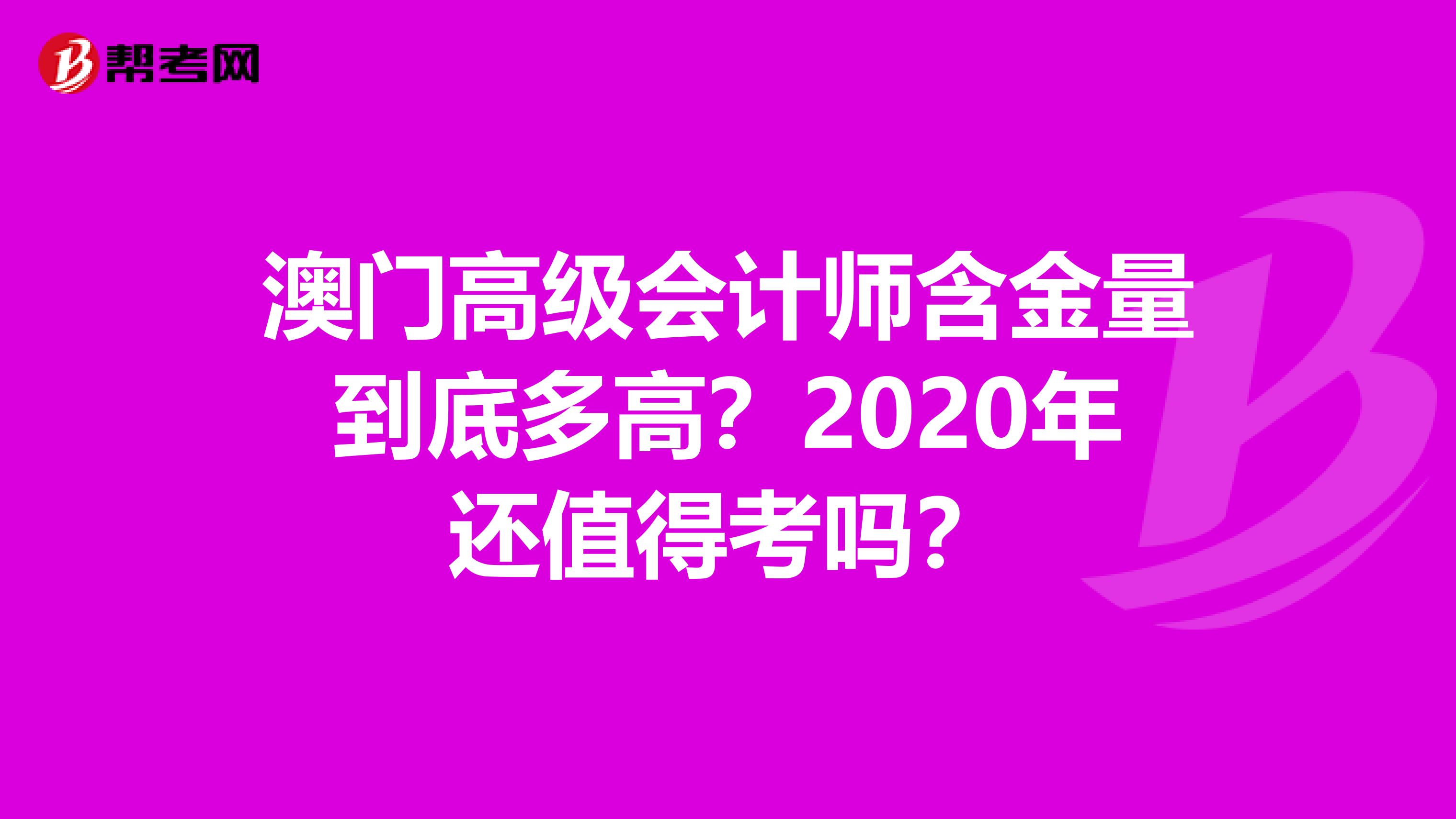 澳门高级会计师含金量到底多高？2020年还值得考吗？