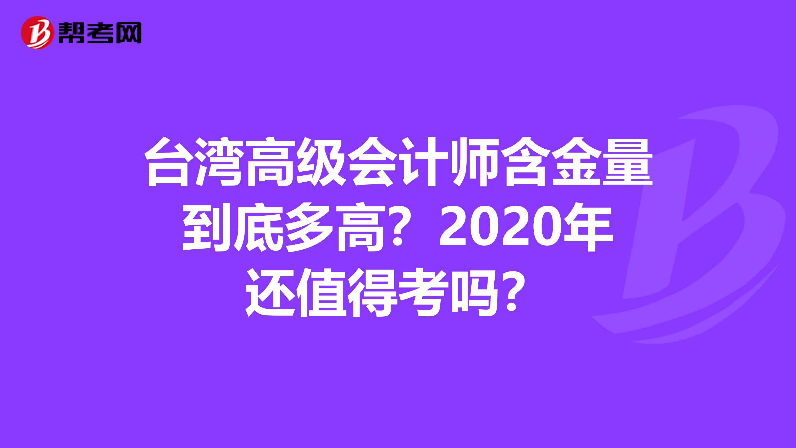 台湾高级会计师含金量到底多高？2020年还值得考吗？