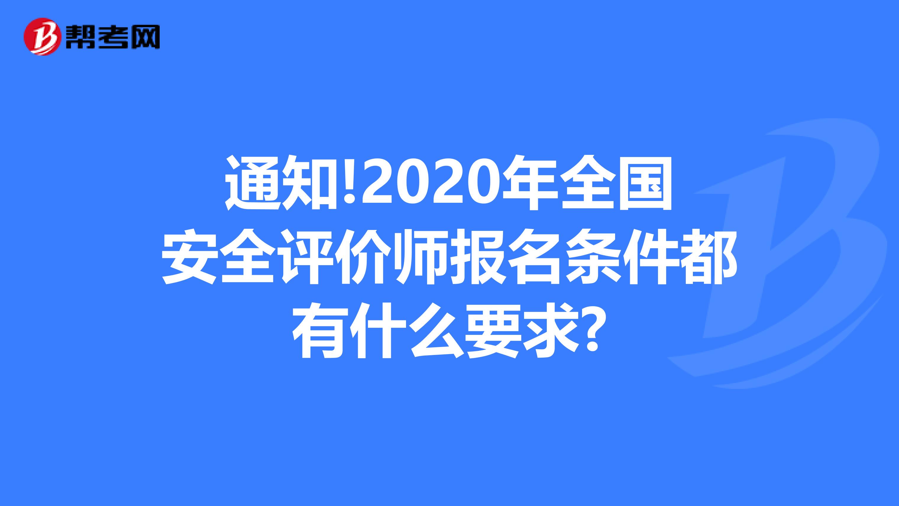通知!2020年全國安全評價師報名條件都有什么要求?