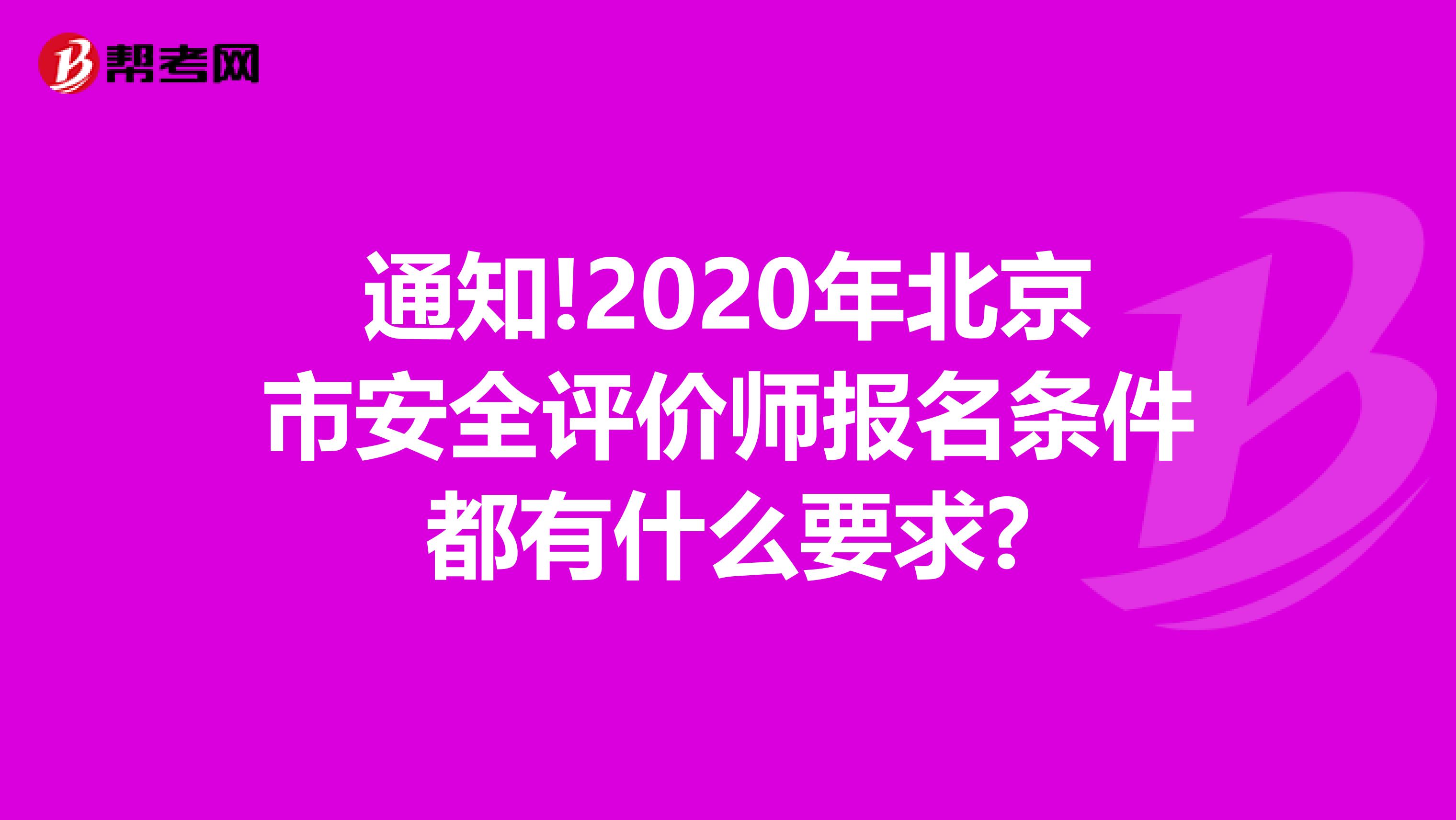 通知!2020年北京市安全评价师报名条件都有什么要求?