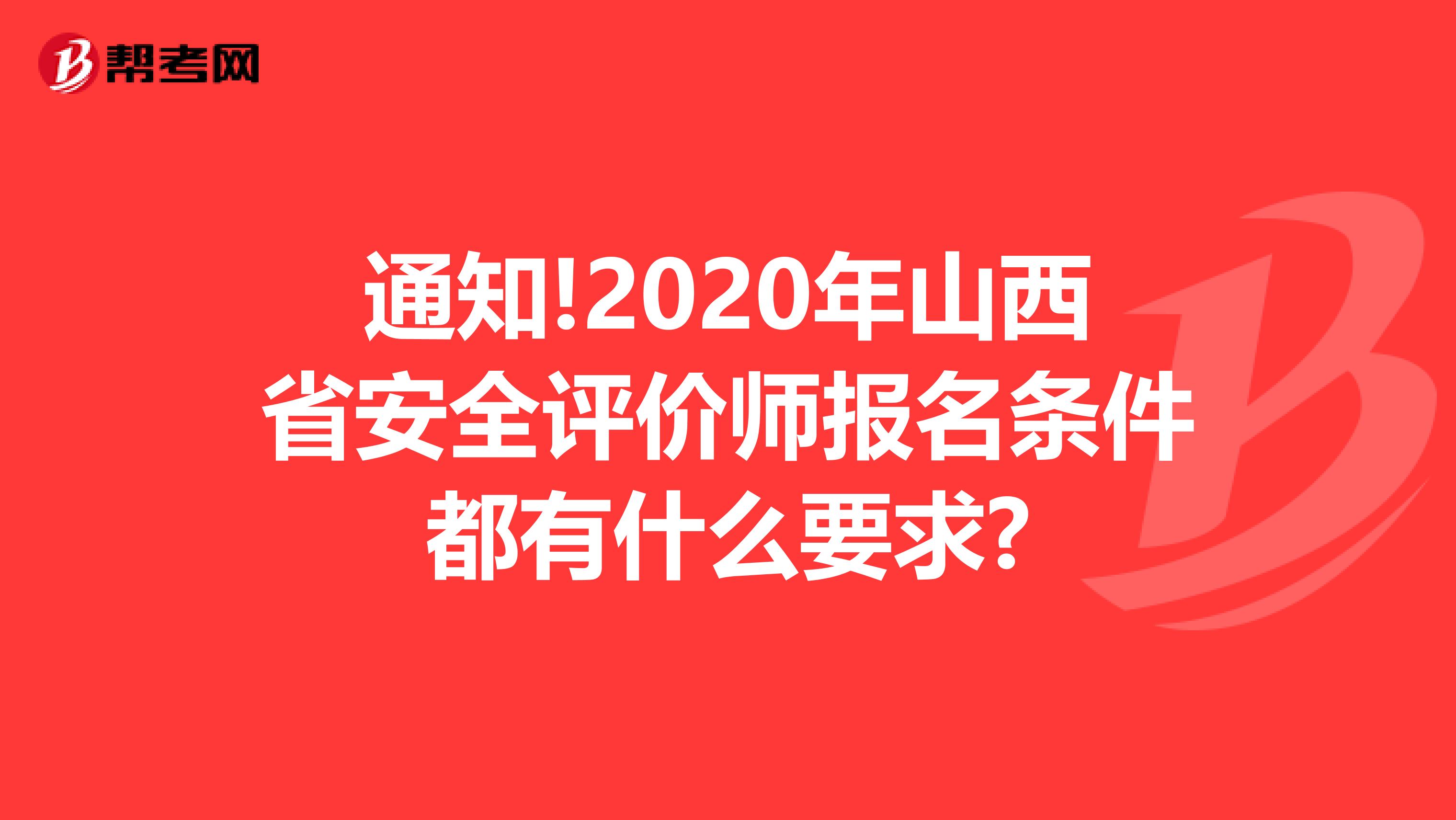 通知!2020年山西省安全评价师报名条件都有什么要求?