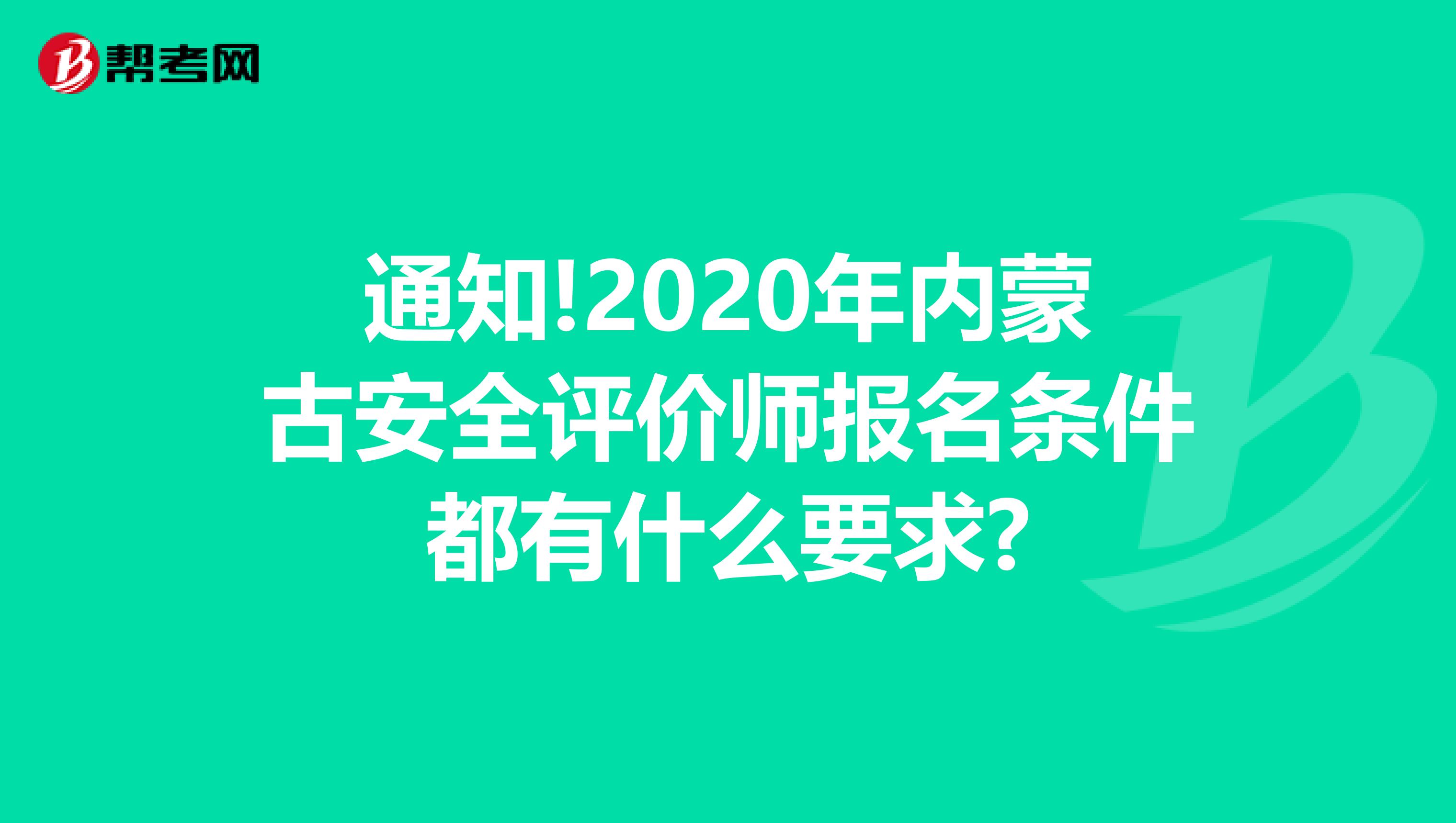 通知!2020年內蒙古安全評價師報名條件都有什么要求?
