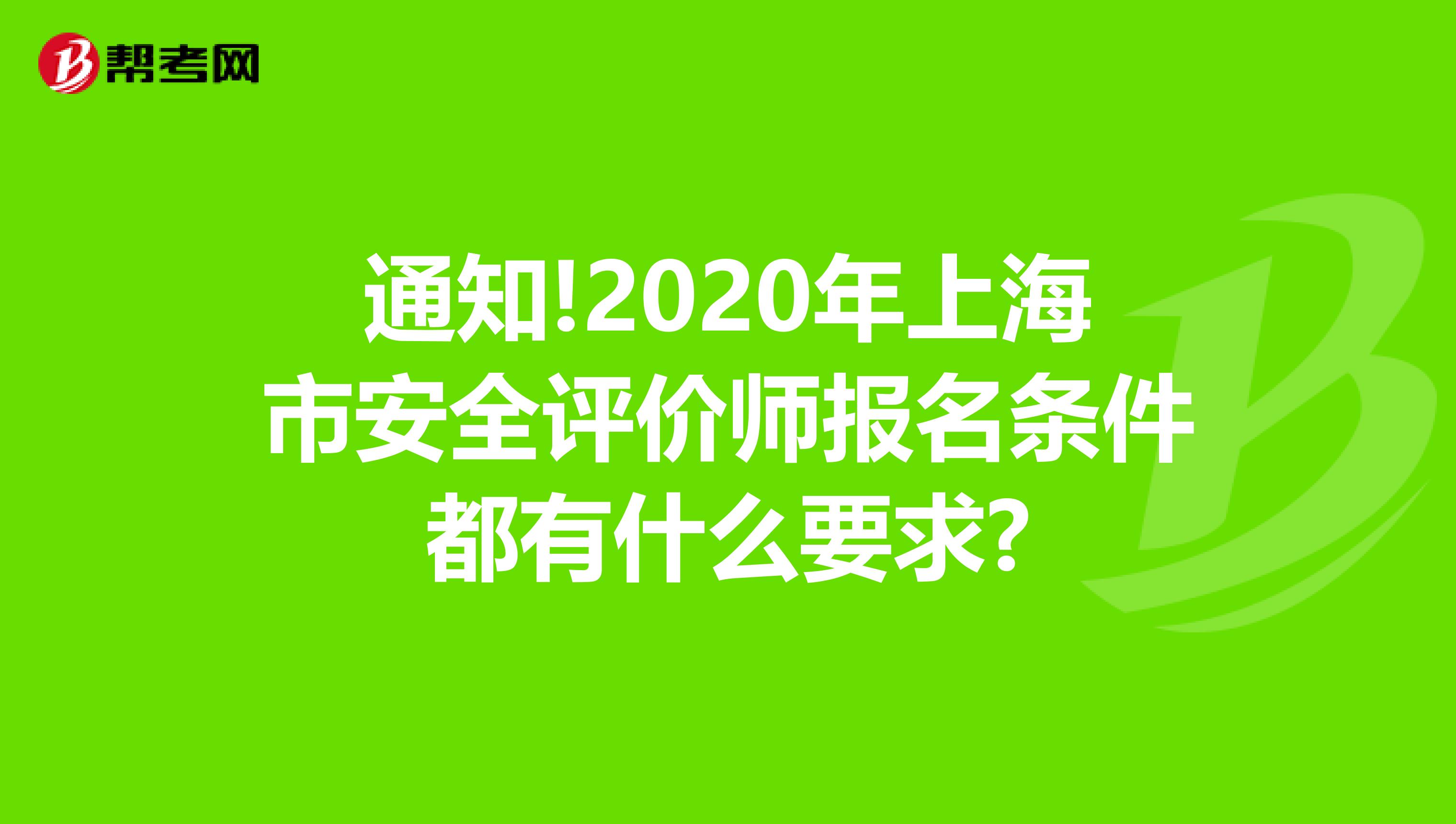 通知!2020年上海市安全評價師報名條件都有什么要求?