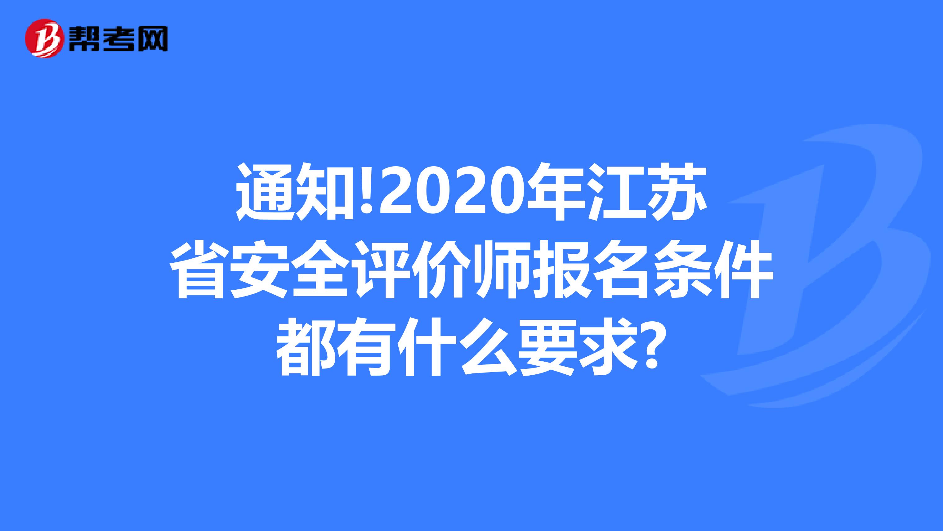通知!2020年江苏省安全评价师报名条件都有什么要求?