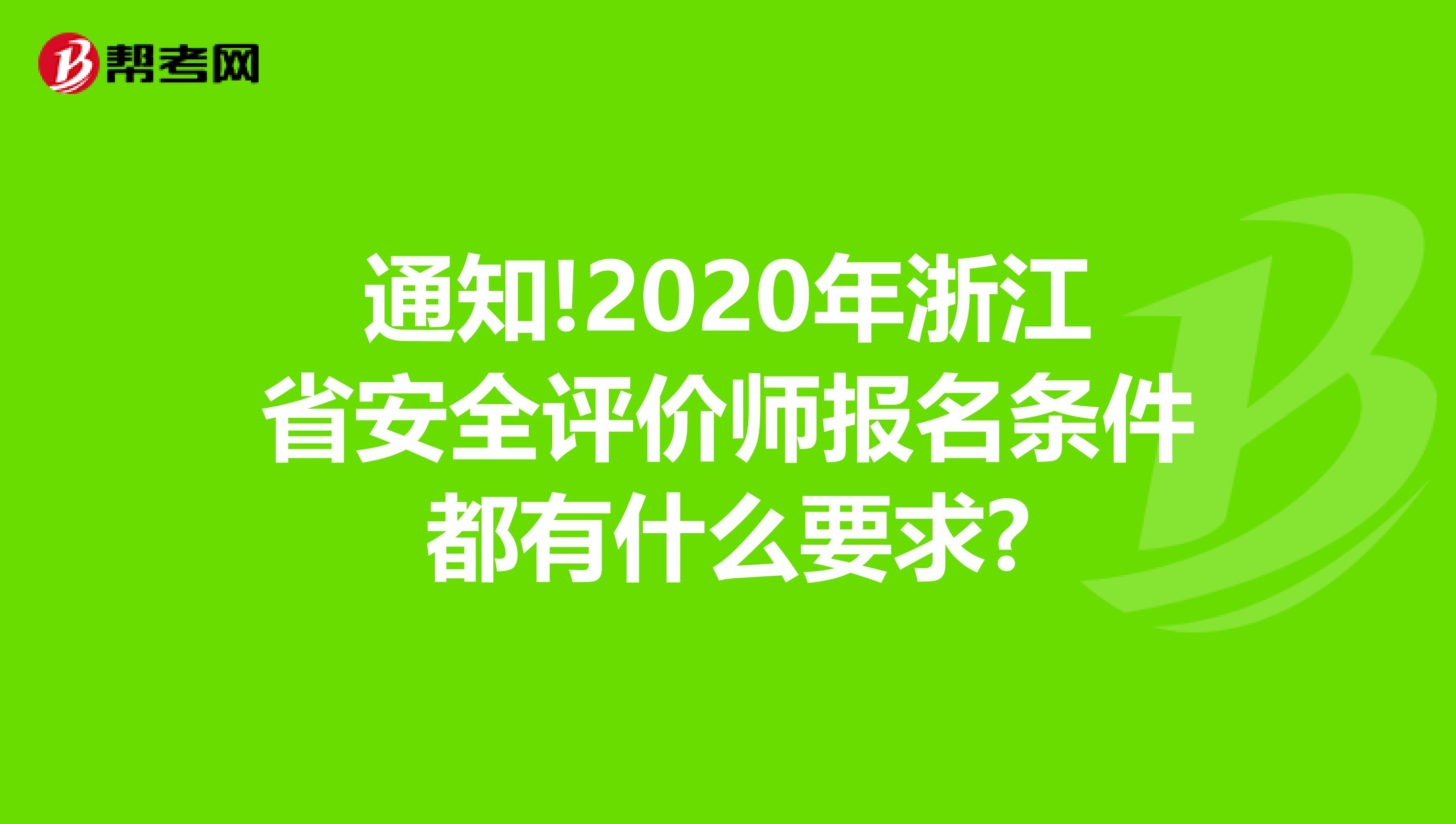 通知!2020年浙江省安全评价师报名条件都有什么要求?