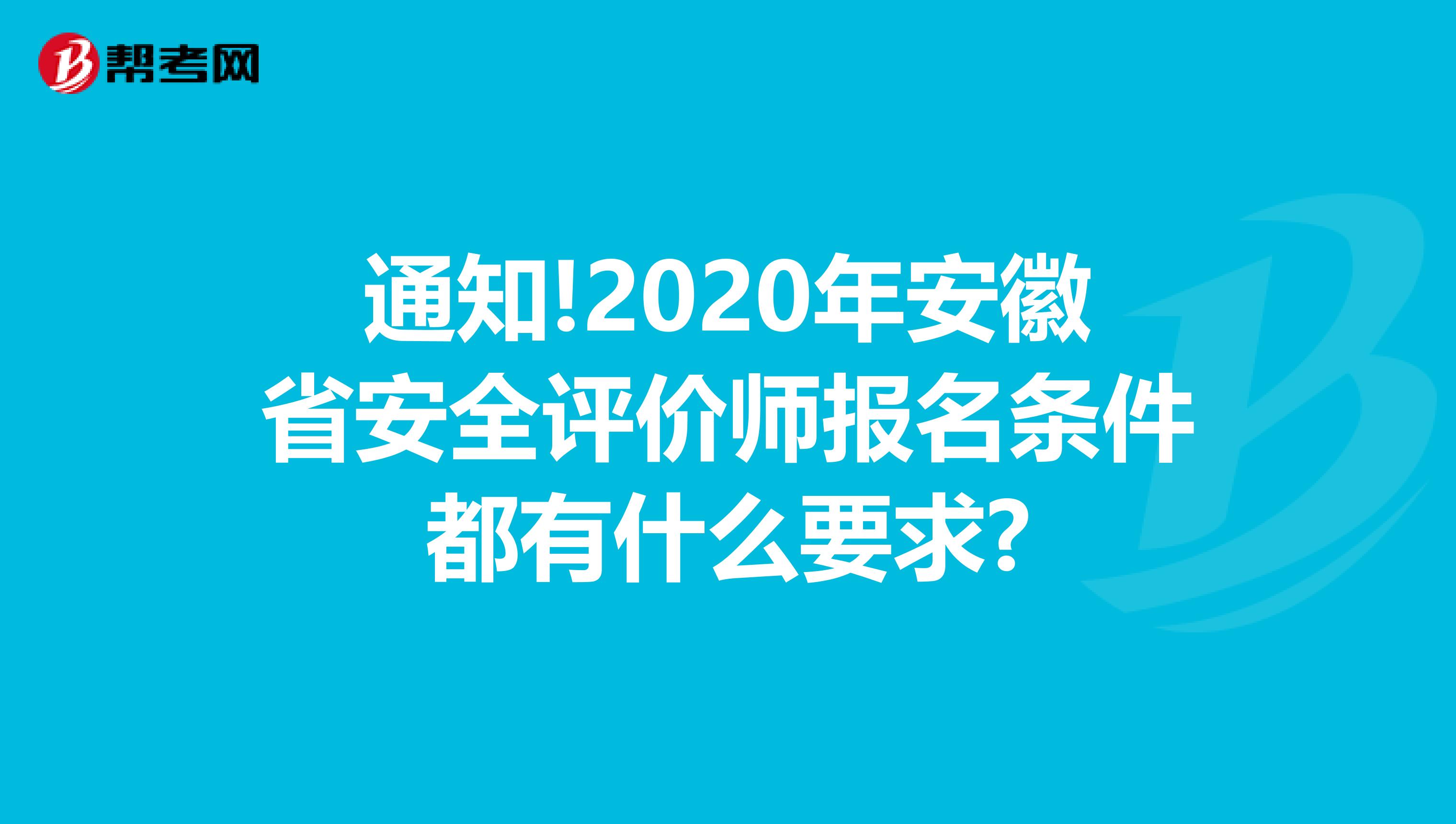 通知!2020年安徽省安全评价师报名条件都有什么要求?