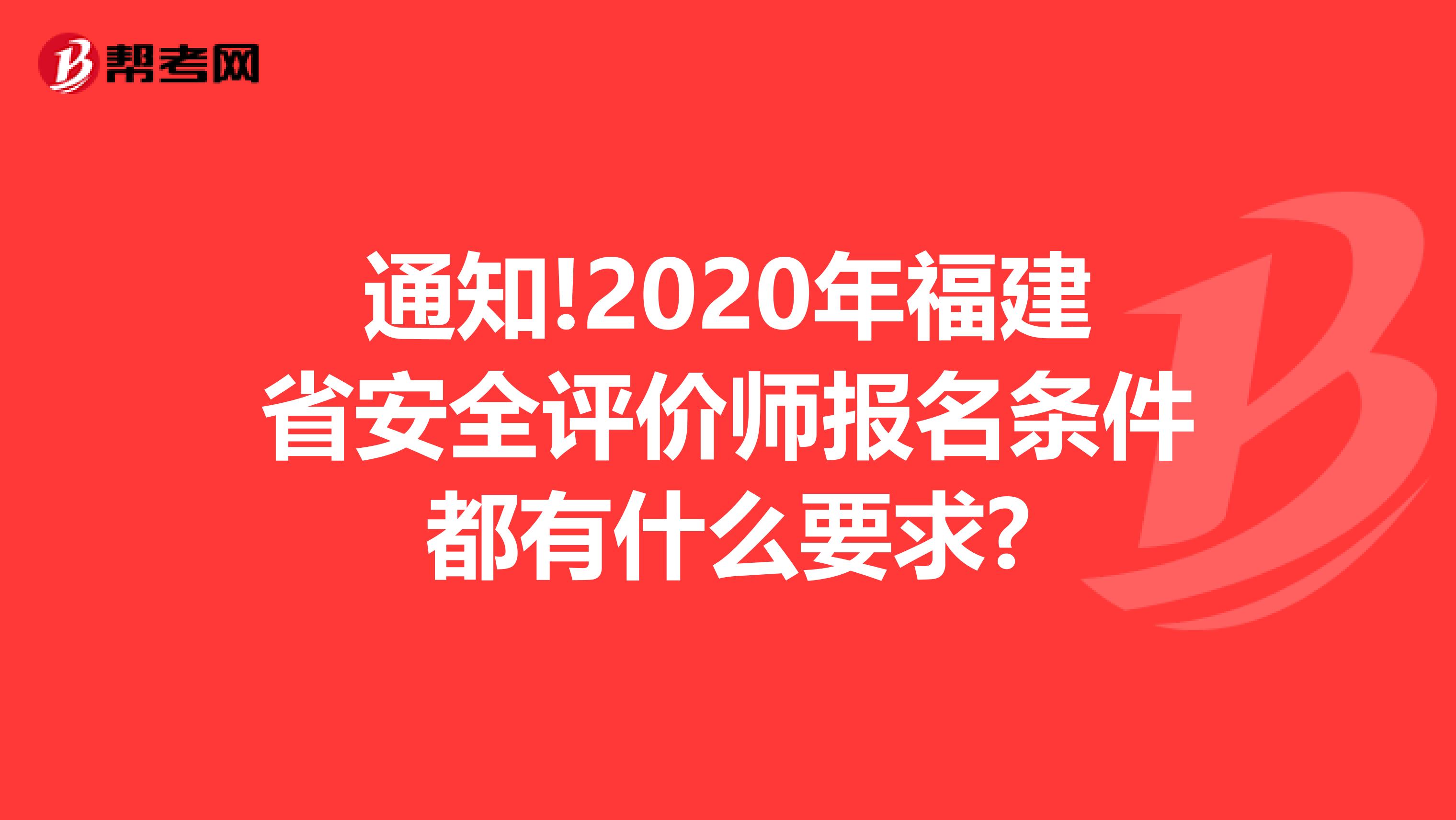 通知!2020年福建省安全评价师报名条件都有什么要求?