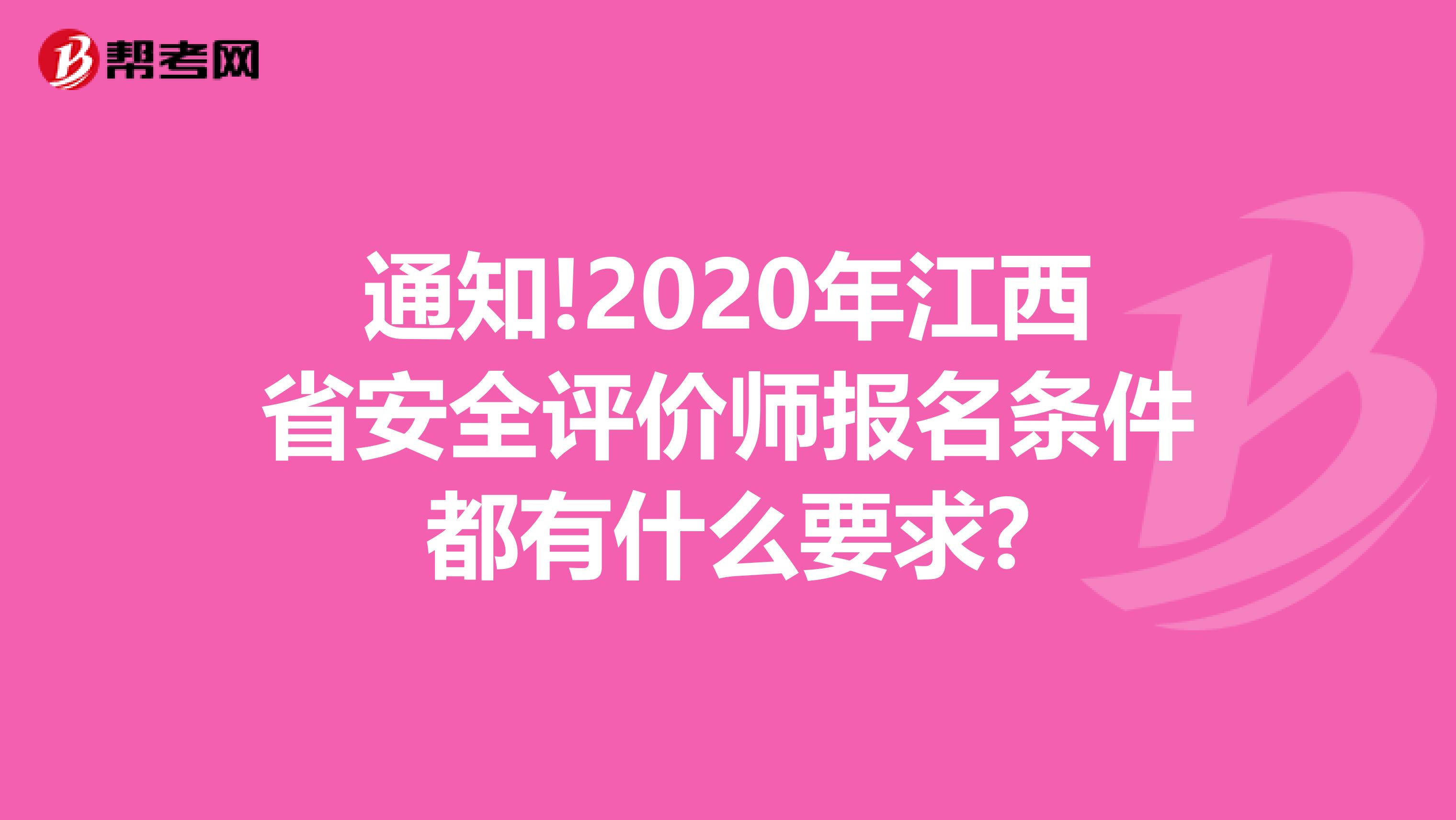 通知!2020年江西省安全评价师报名条件都有什么要求?