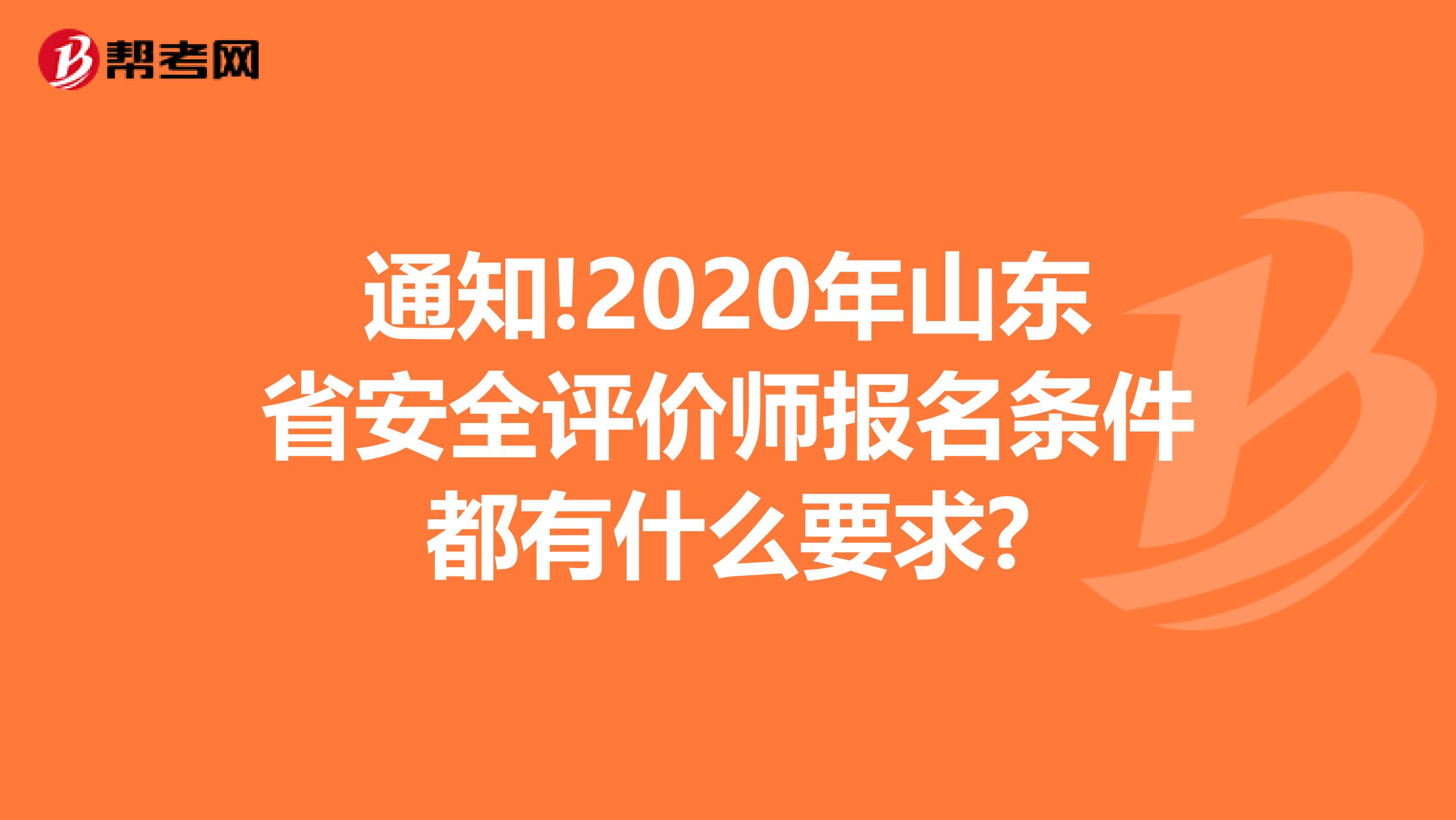 通知!2020年山东省安全评价师报名条件都有什么要求?