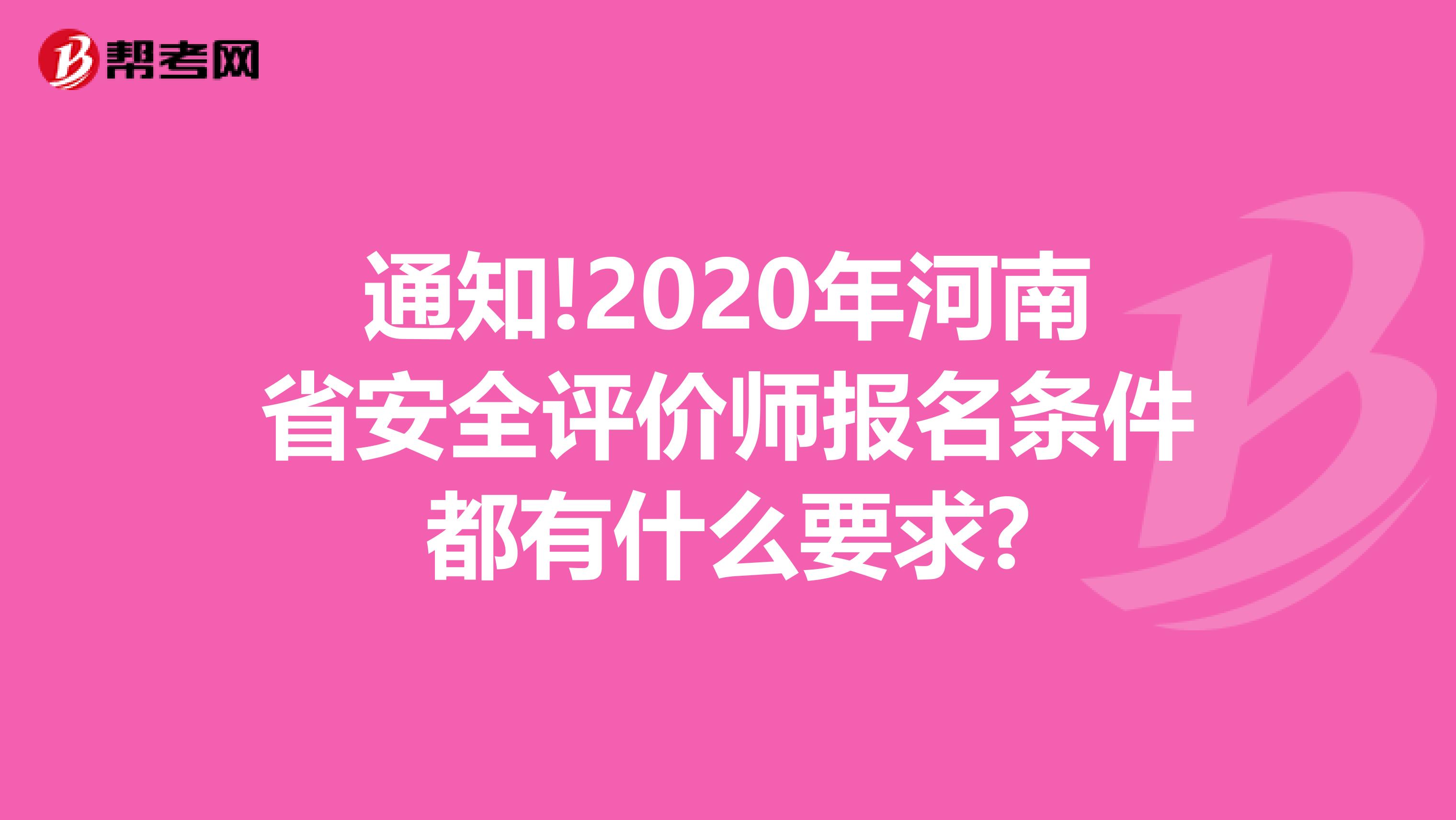 通知!2020年河南省安全评价师报名条件都有什么要求?