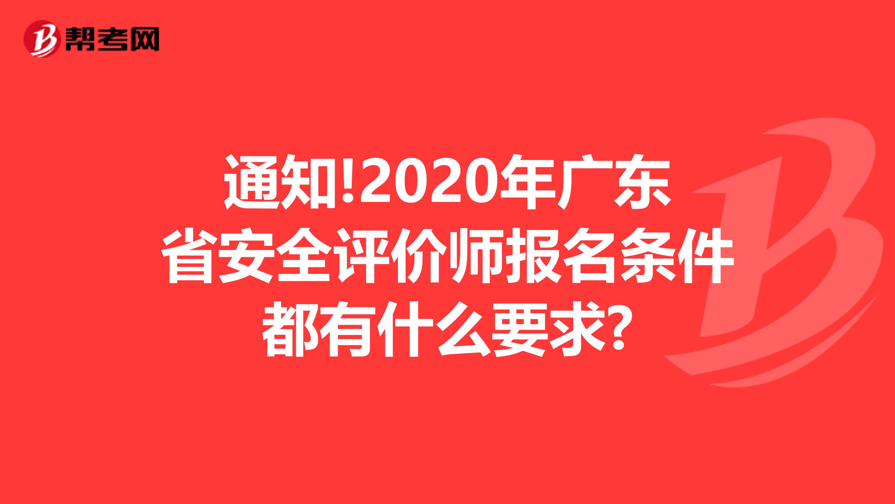 通知!2020年广东省安全评价师报名条件都有什么要求?