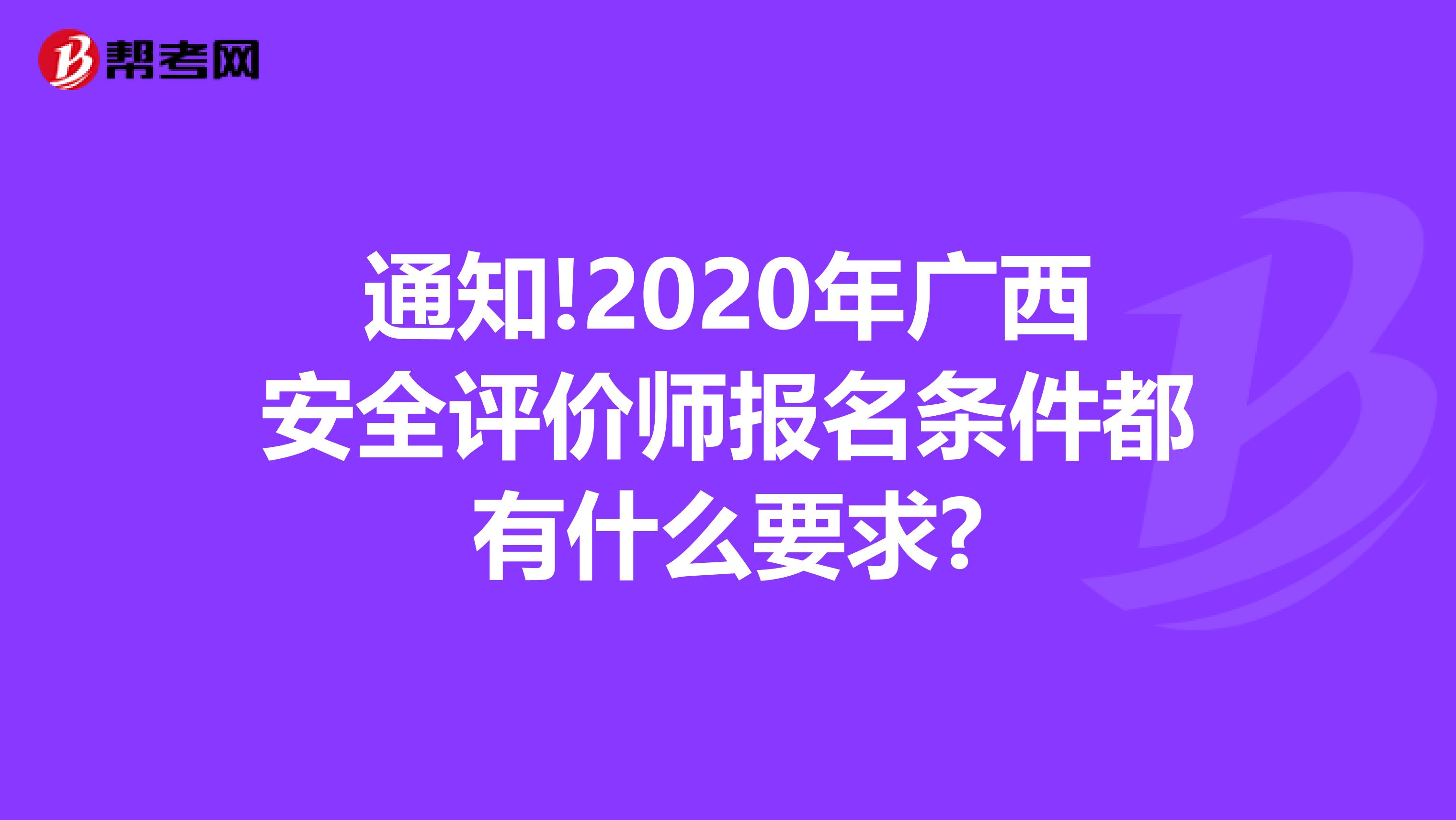 通知!2020年广西安全评价师报名条件都有什么要求?