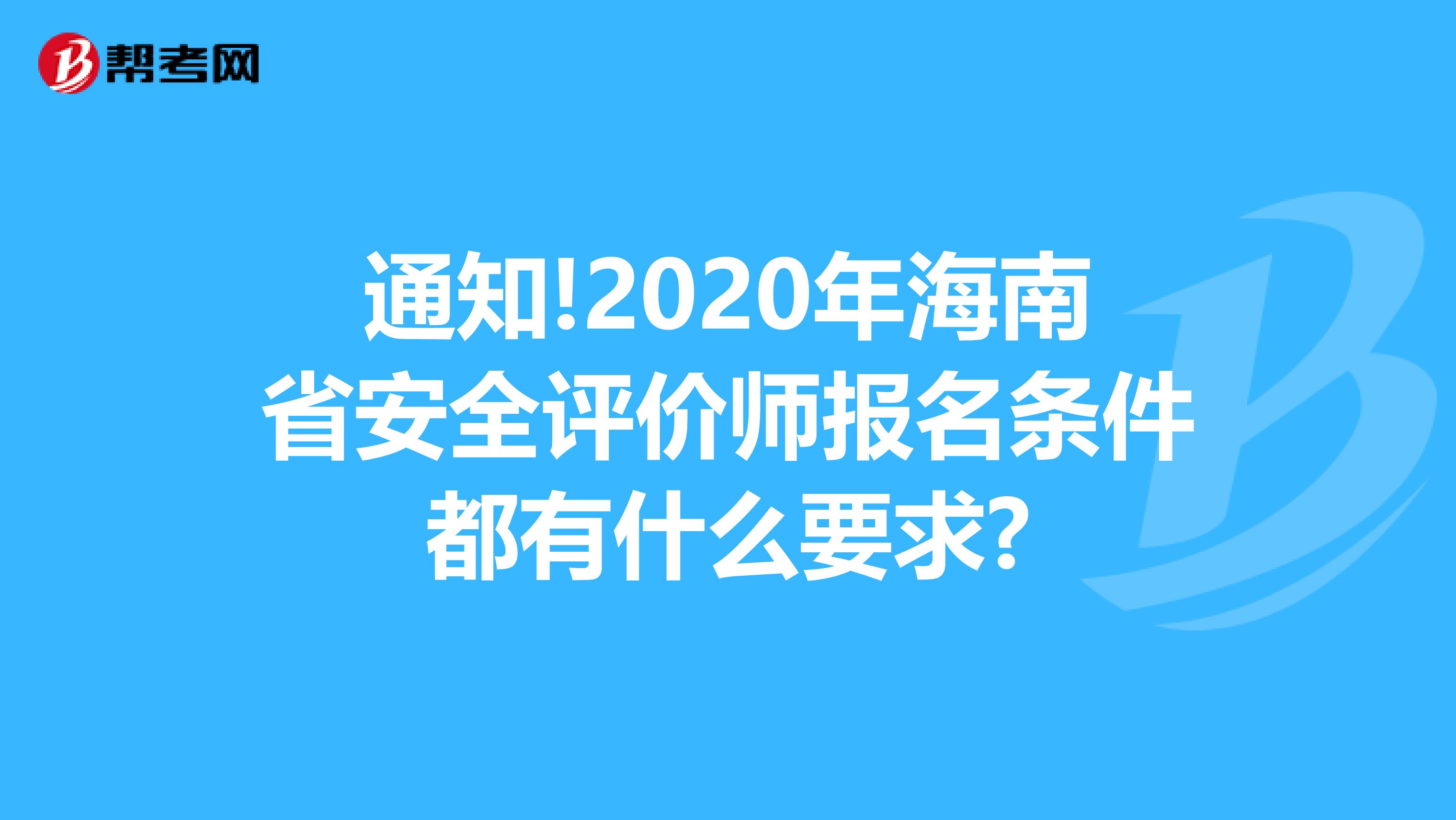 通知!2020年海南省安全评价师报名条件都有什么要求?