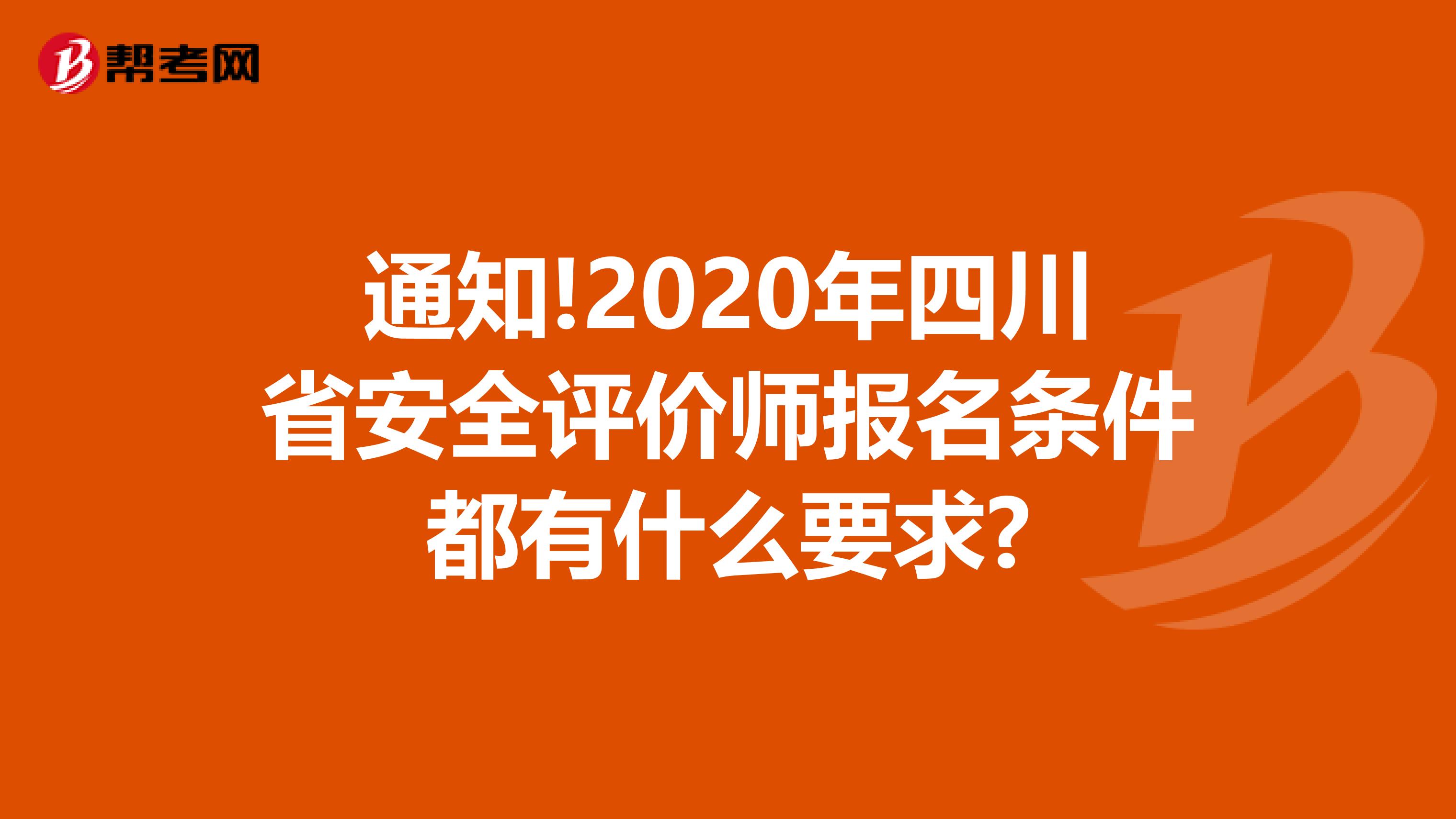 通知!2020年四川省安全评价师报名条件都有什么要求?