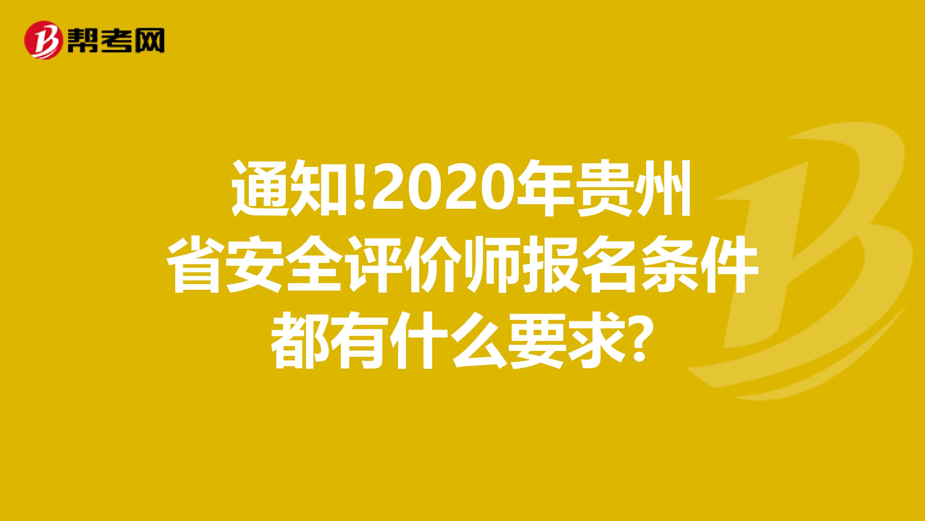 通知!2020年贵州省安全评价师报名条件都有什么要求?