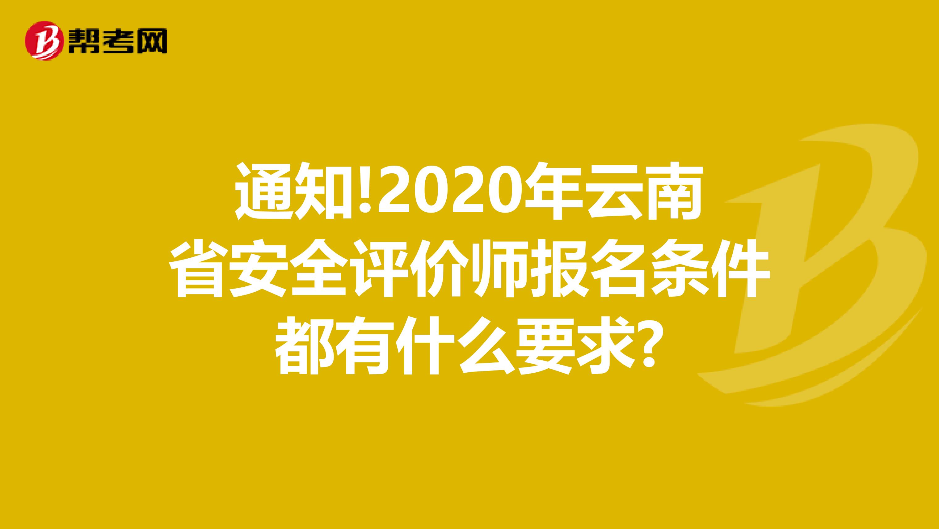 通知!2020年云南省安全评价师报名条件都有什么要求?