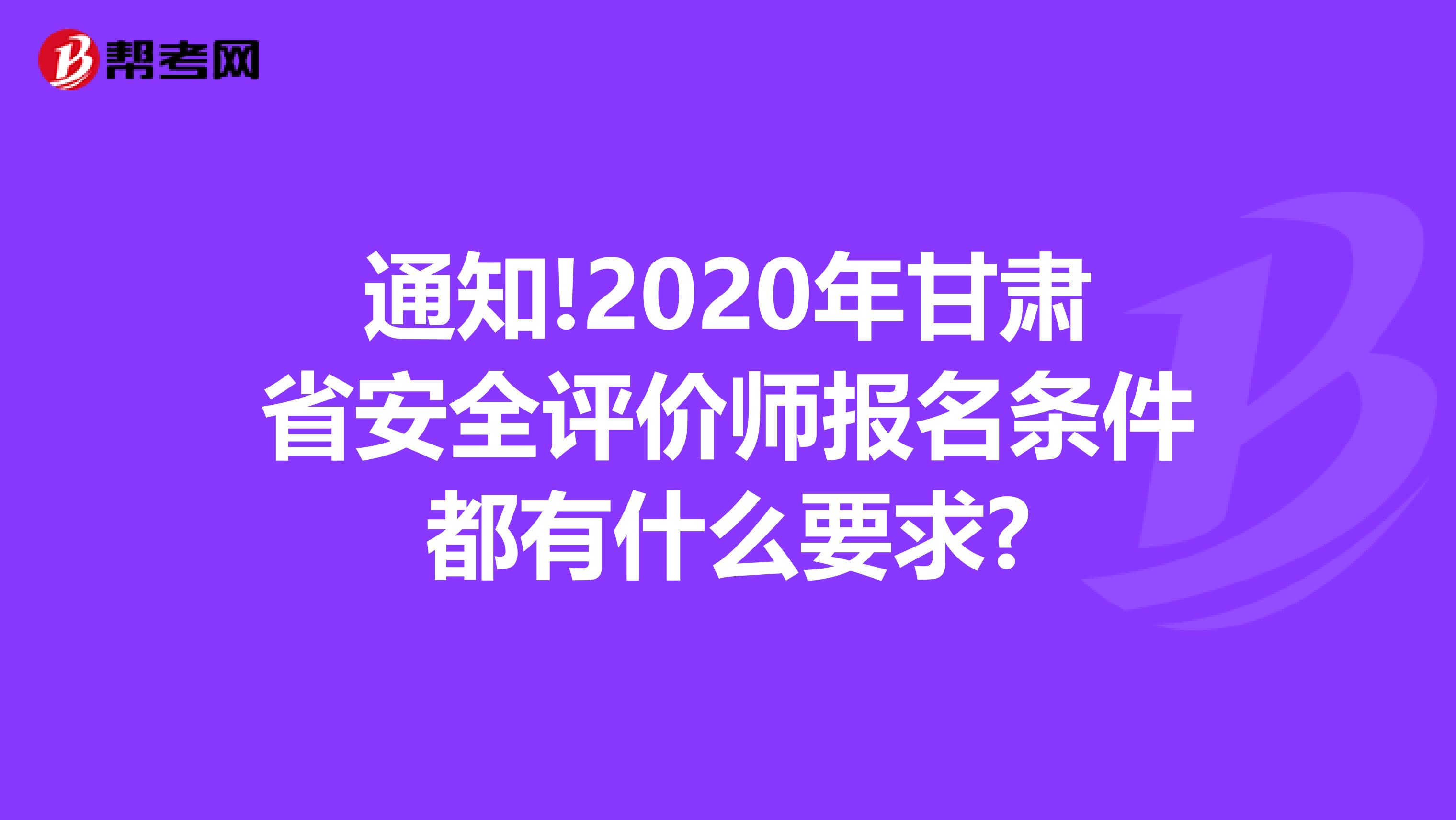 通知!2020年甘肅省安全評價師報名條件都有什么要求?