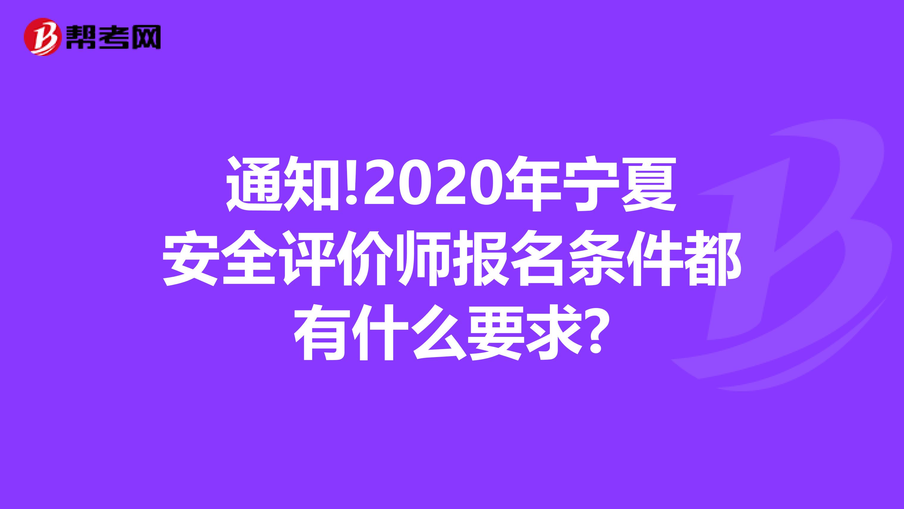 通知!2020年寧夏安全評價師報名條件都有什么要求?