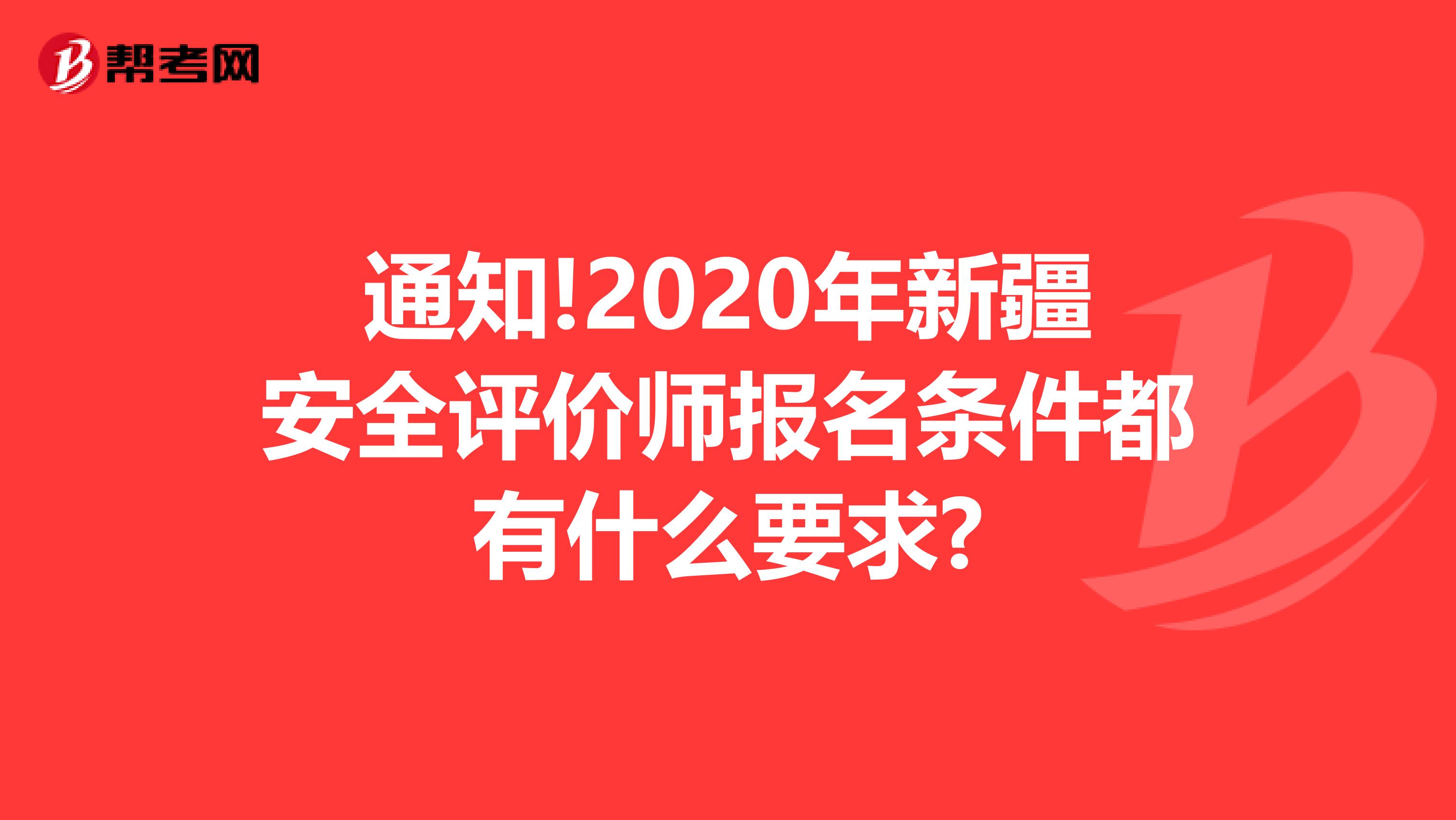 通知!2020年新疆安全評價師報名條件都有什么要求?