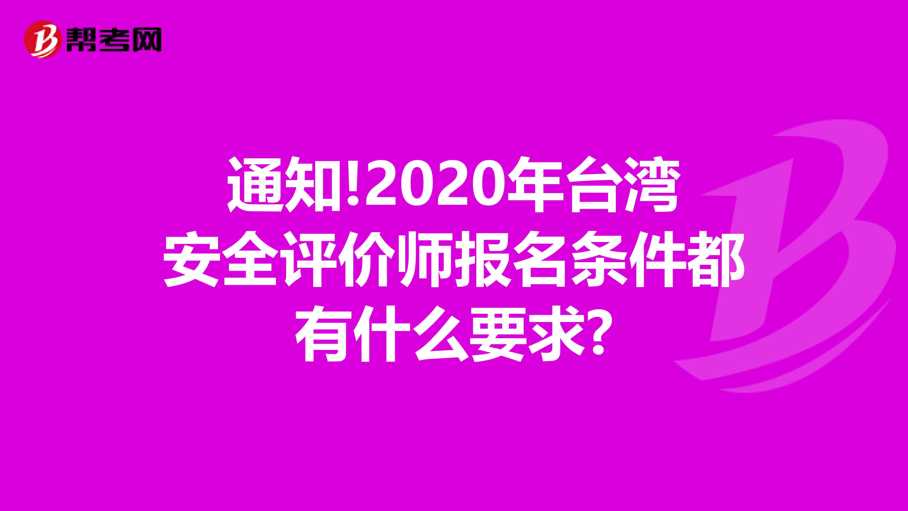 通知!2020年台湾安全评价师报名条件都有什么要求?