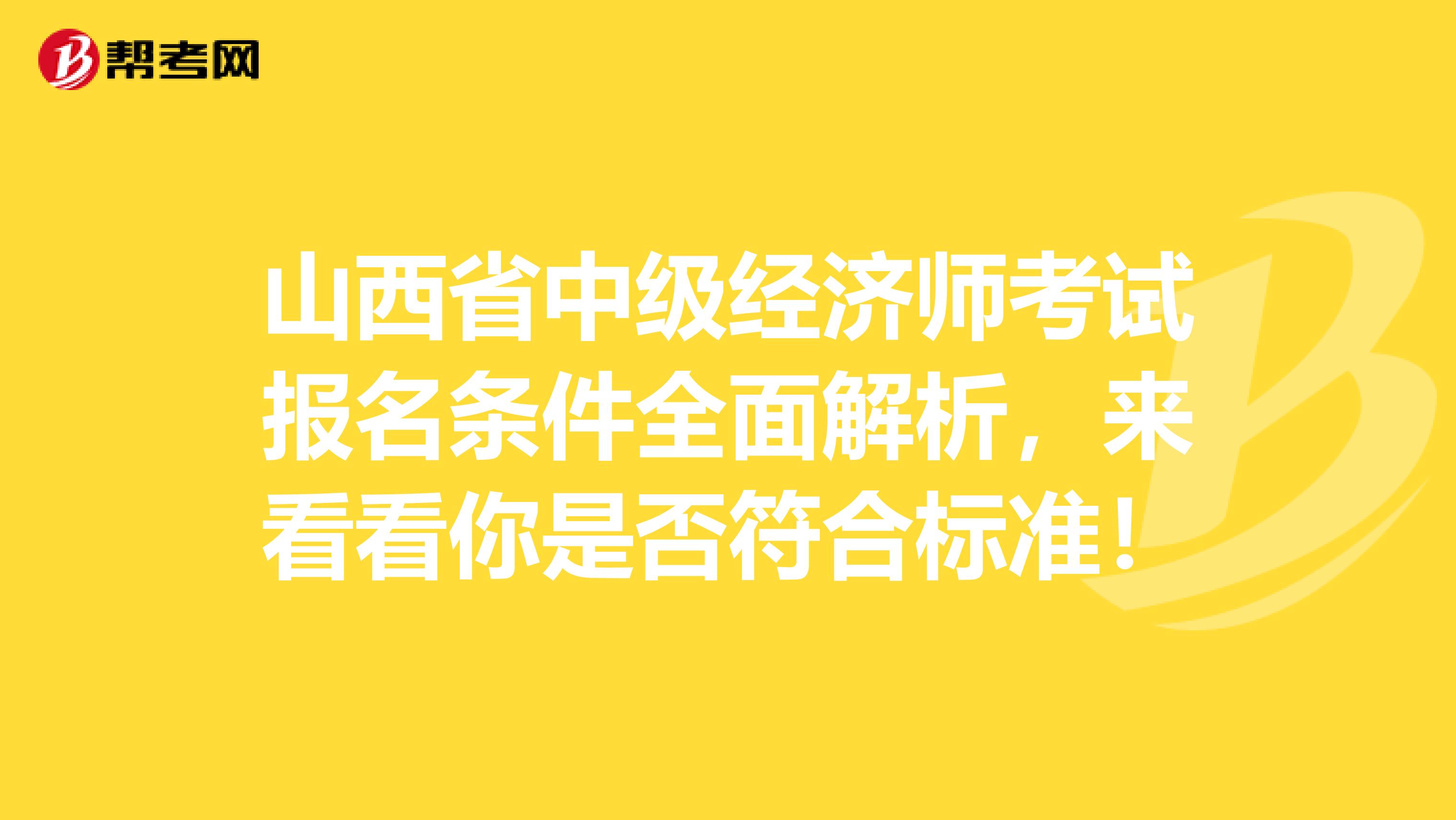 山西省中级经济师考试报名条件全面解析，来看看你是否符合标准！