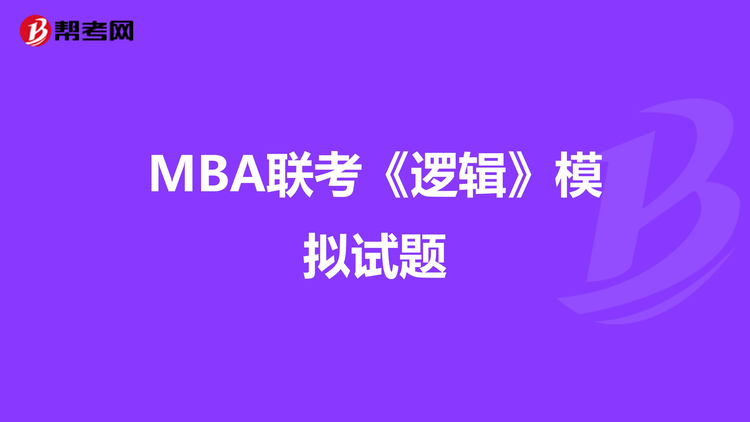 MBA联考《逻辑》模拟试题