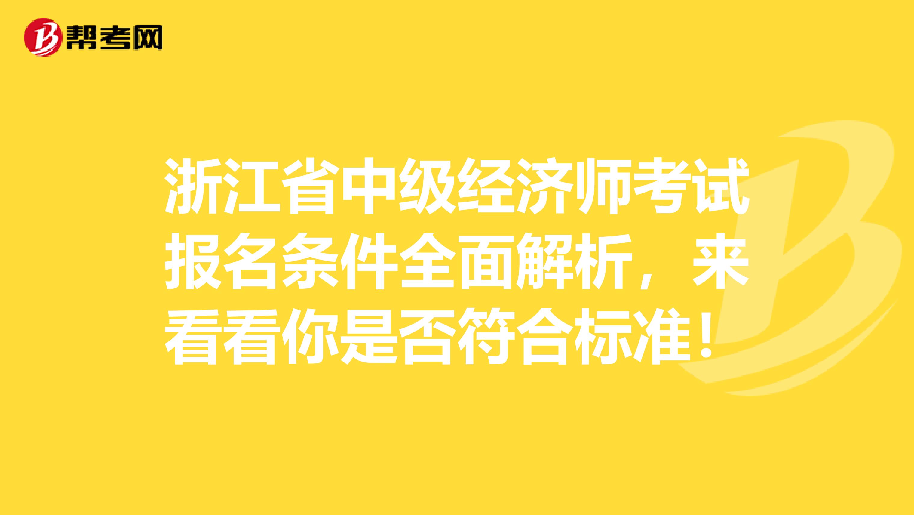 浙江省中级经济师考试报名条件全面解析，来看看你是否符合标准！