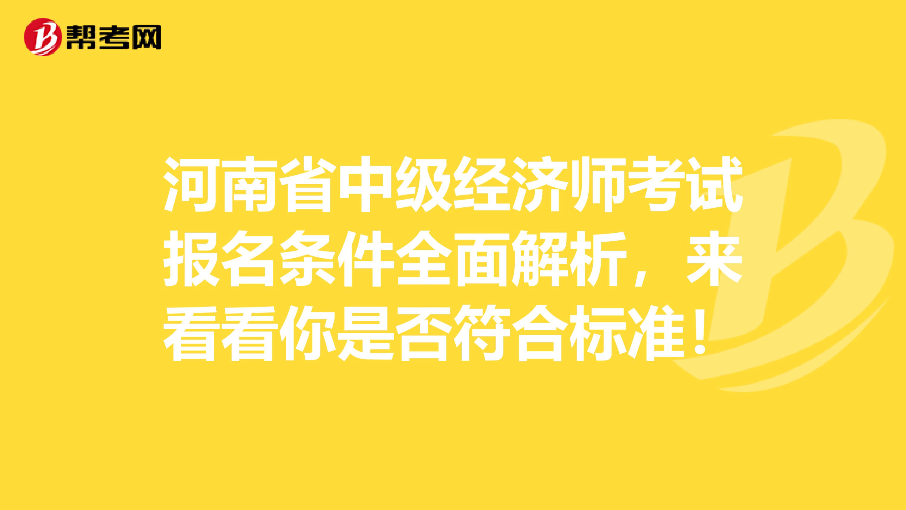 河南省中级经济师考试报名条件全面解析，来看看你是否符合标准！