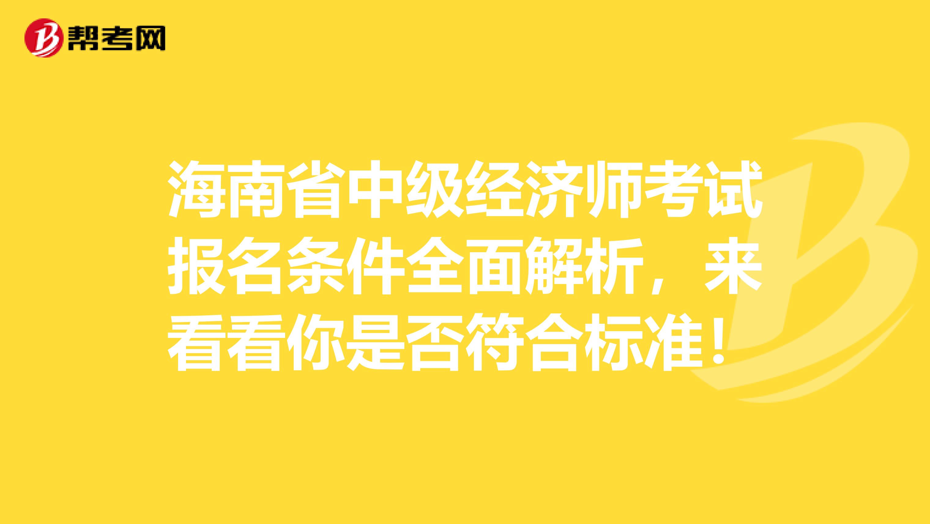 海南省中级经济师考试报名条件全面解析，来看看你是否符合标准！