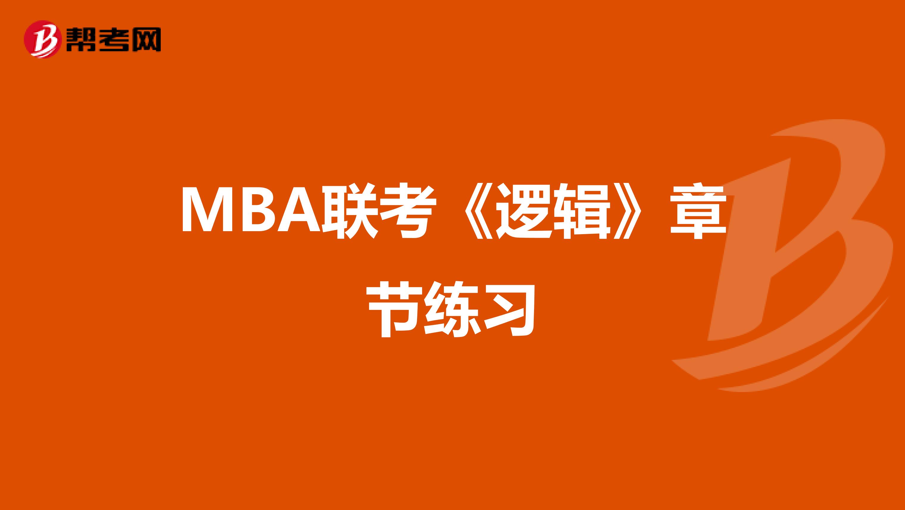 MBA联考《逻辑》章节练习