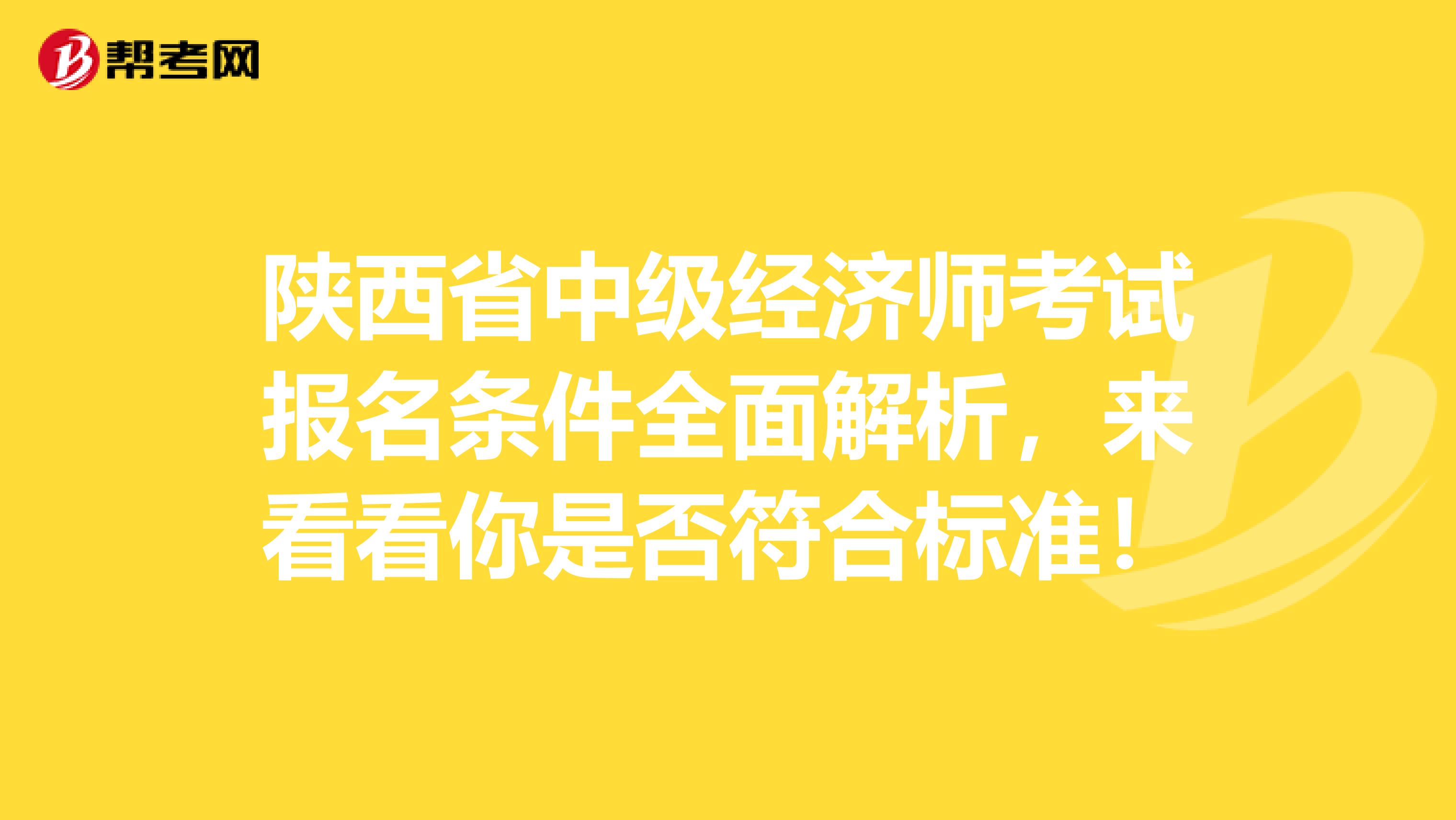 陕西省中级经济师考试报名条件全面解析，来看看你是否符合标准！