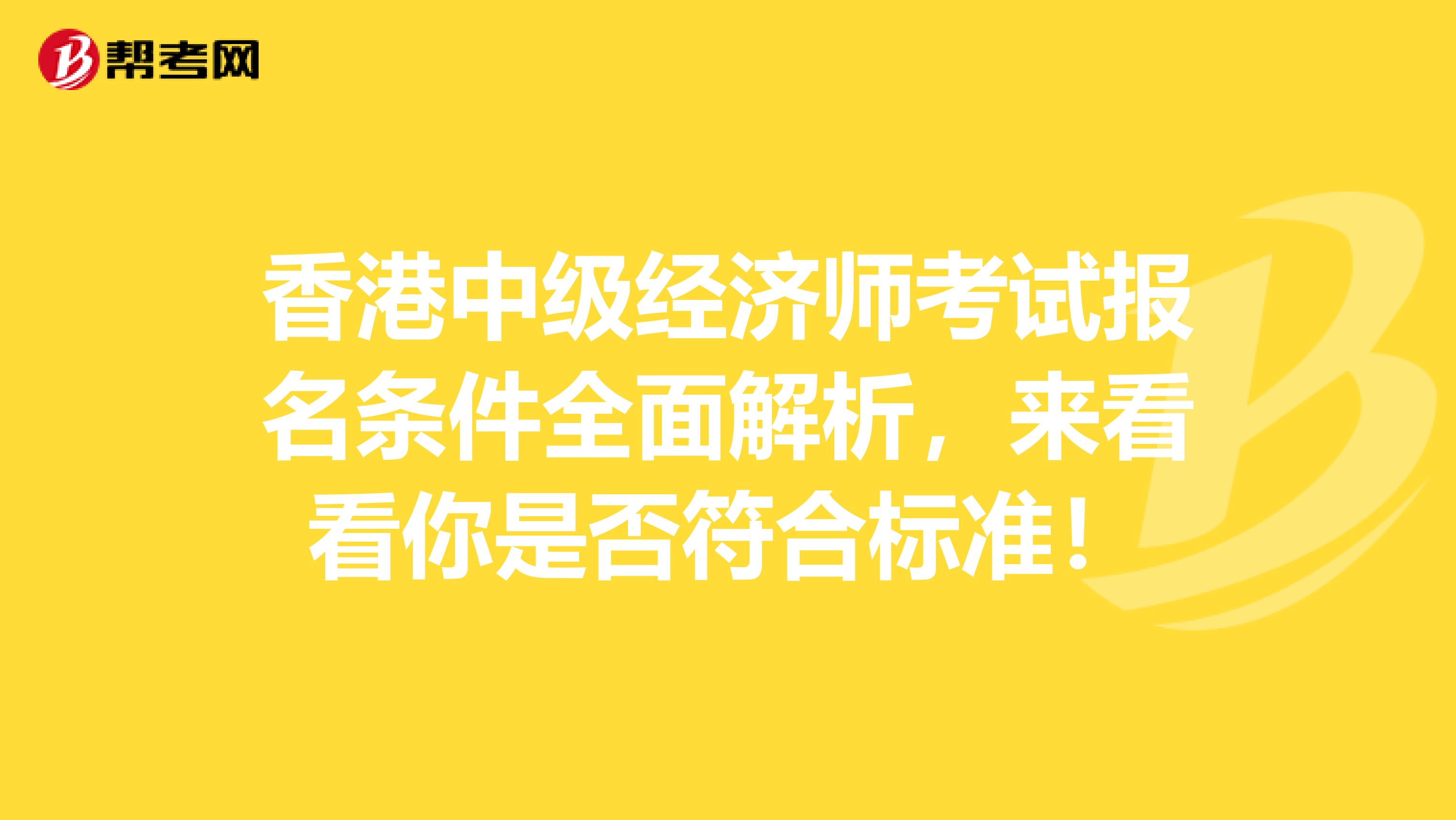 香港中级经济师考试报名条件全面解析，来看看你是否符合标准！