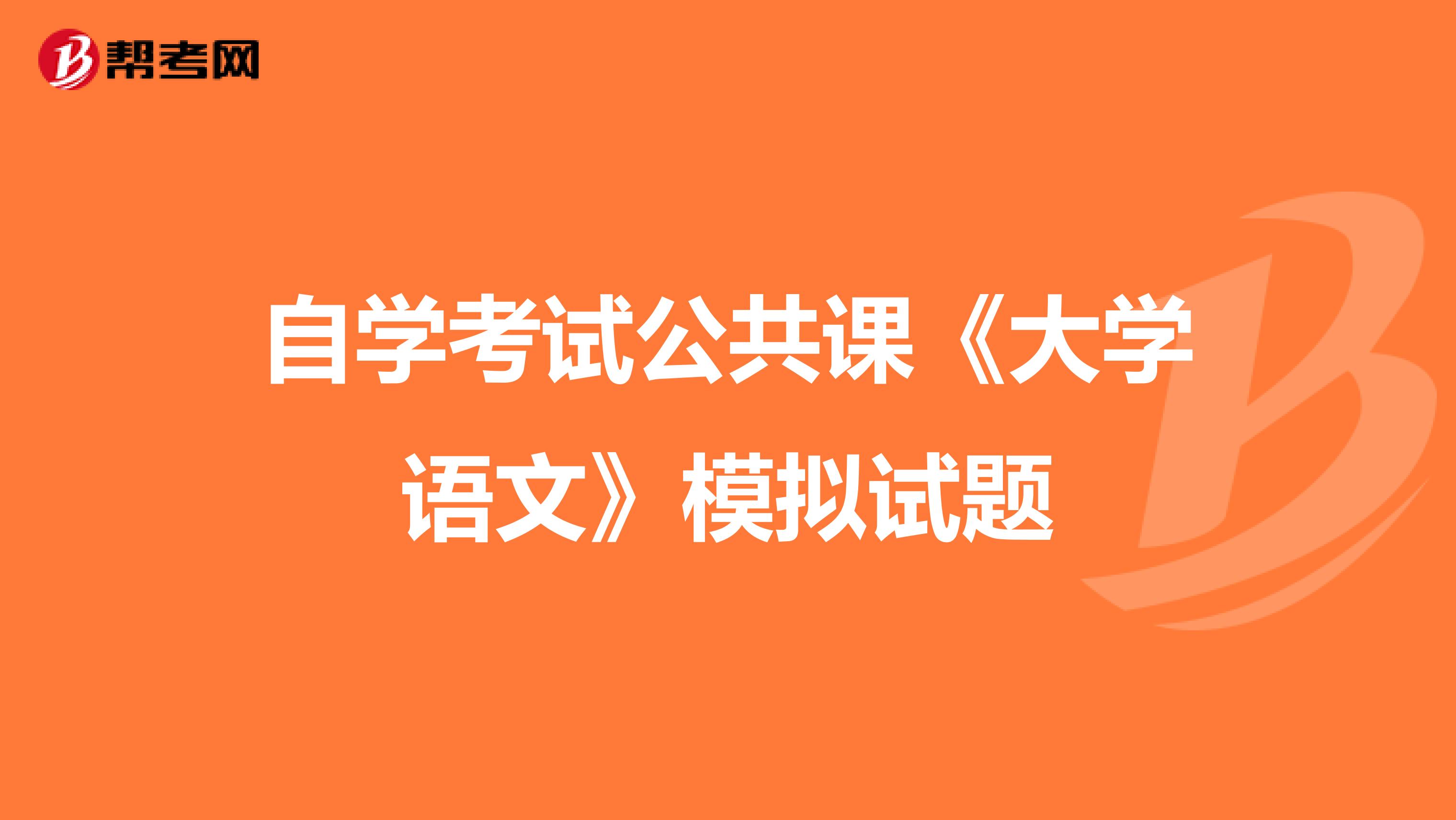 自学考试公共课《大学语文》模拟试题