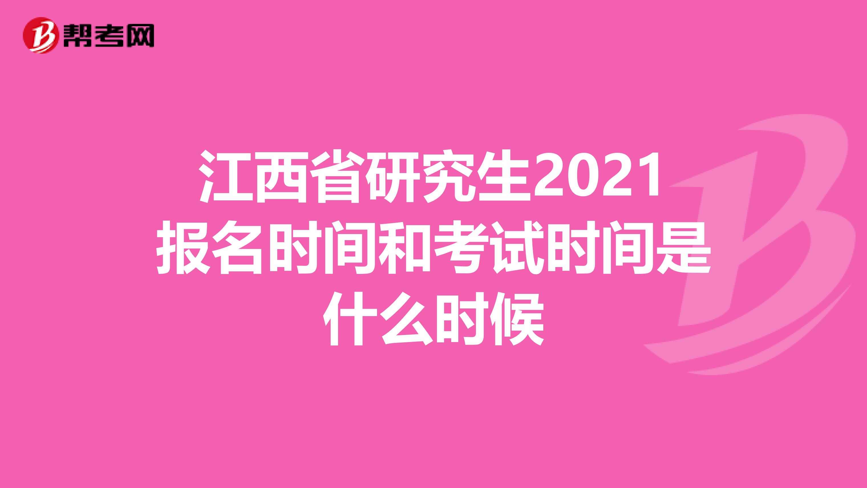 江西省研究生2021报名时间和考试时间是什么时候