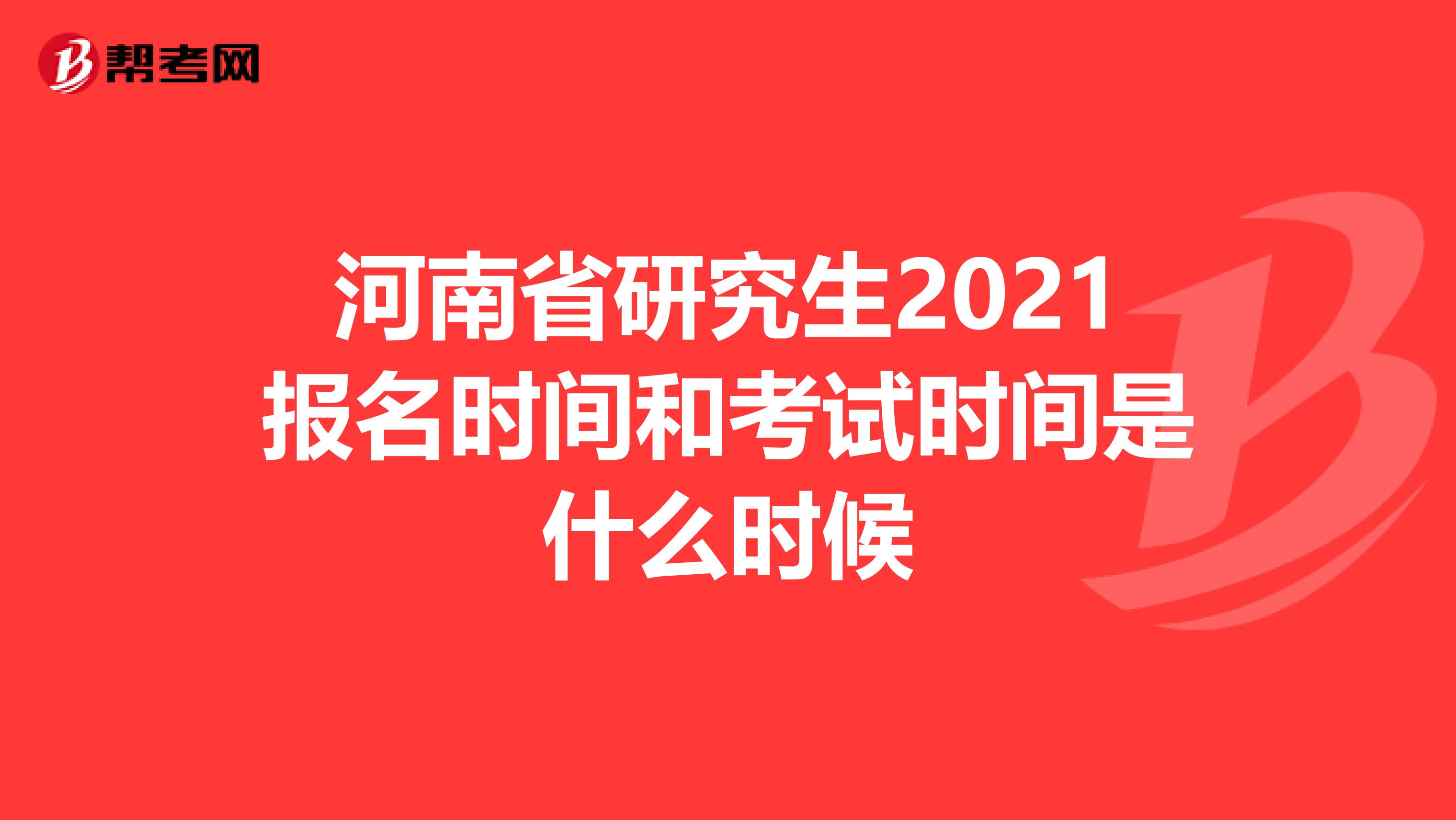 河南省研究生2021报名时间和考试时间是什么时候