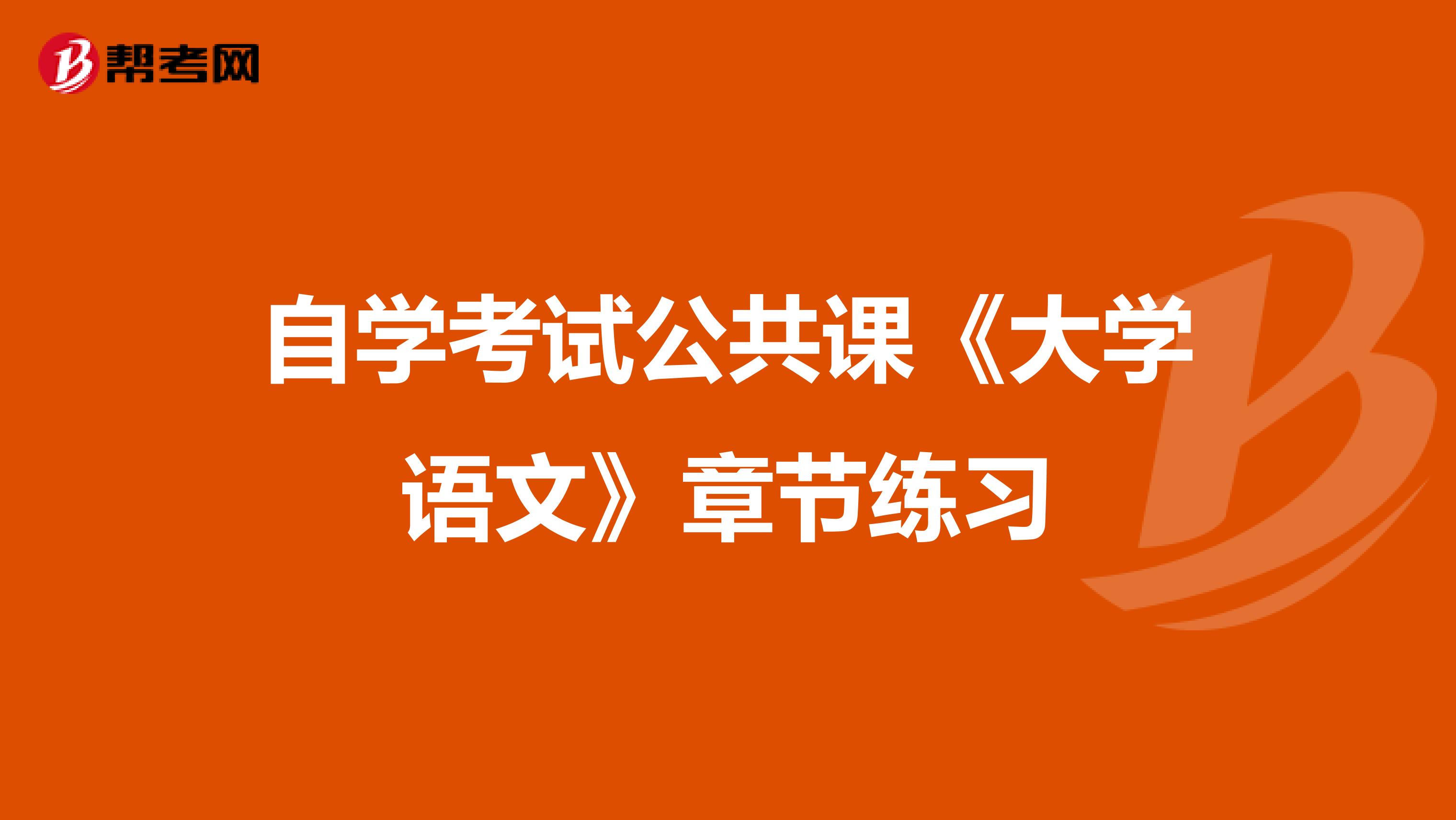 自学考试公共课《大学语文》章节练习